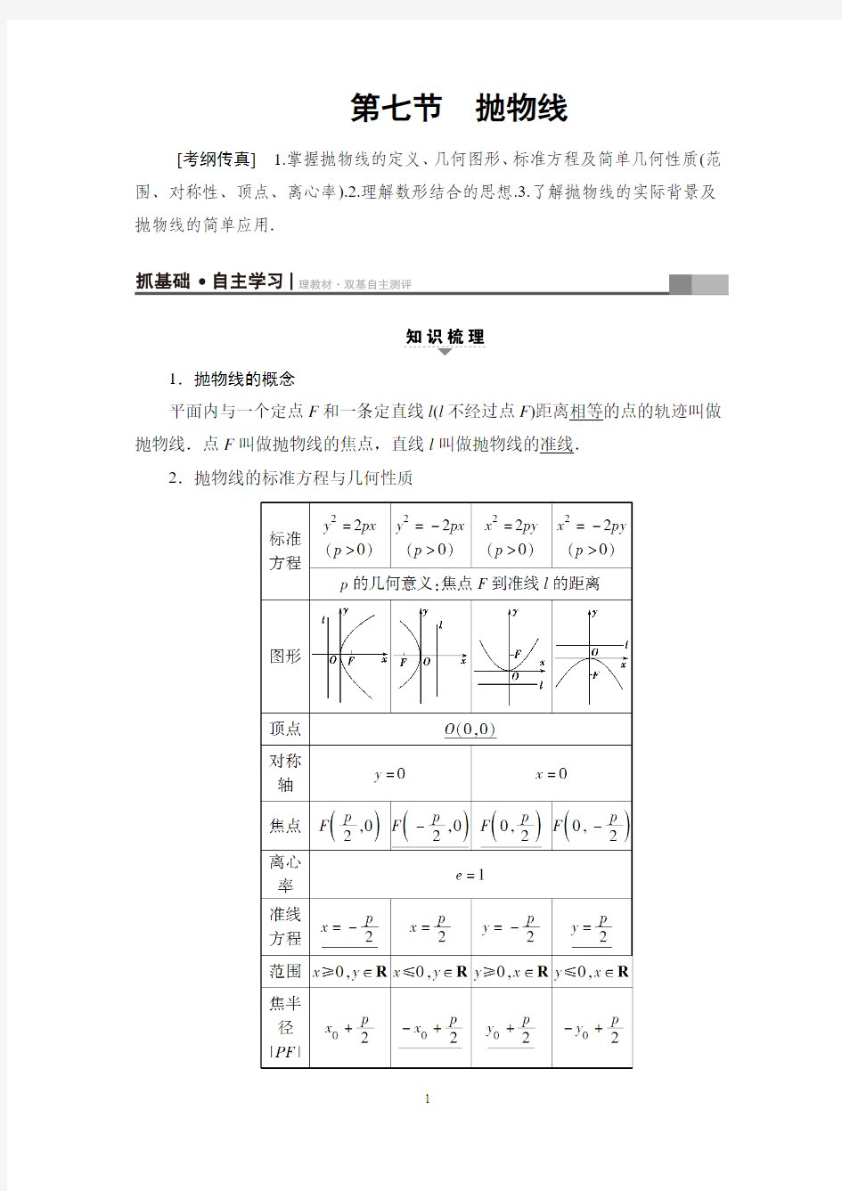 2019届高三数学一轮复习精品讲义附练习及答案： 第8章 第7节 抛物线