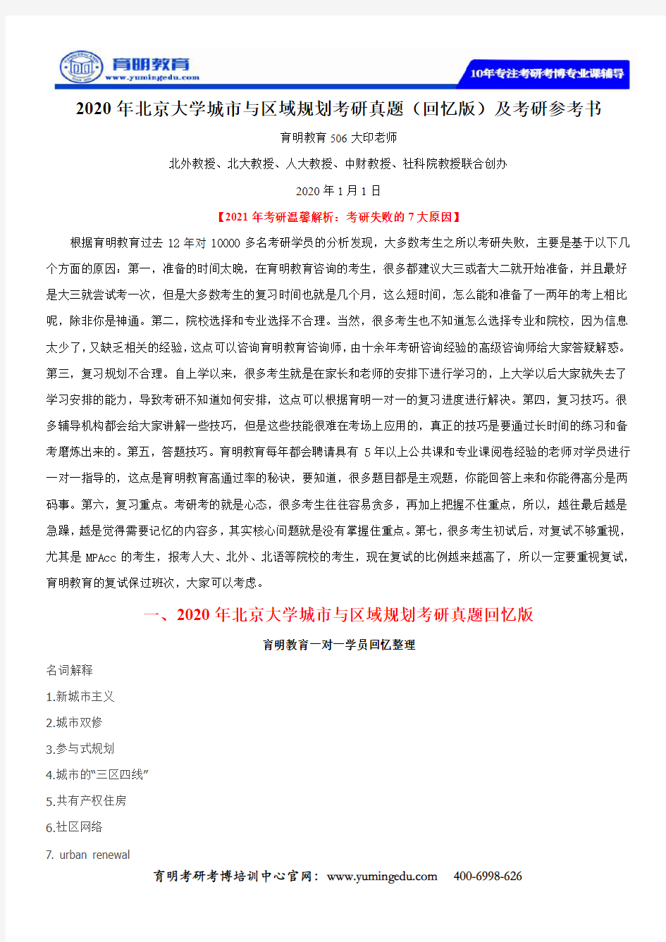 2020年北京大学城市与区域规划考研真题(回忆版)及考研参考书