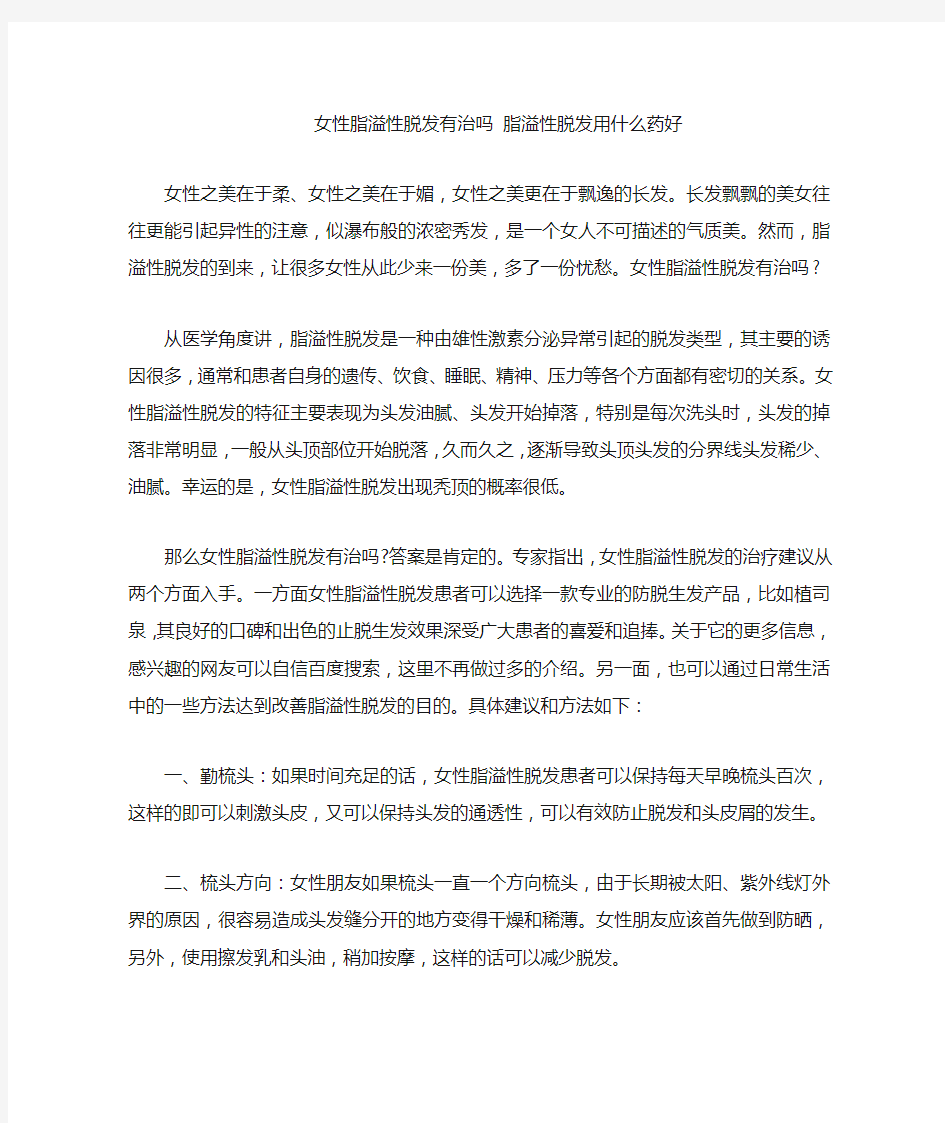 女性脂溢性脱发有治吗脂溢性脱发用什么药好