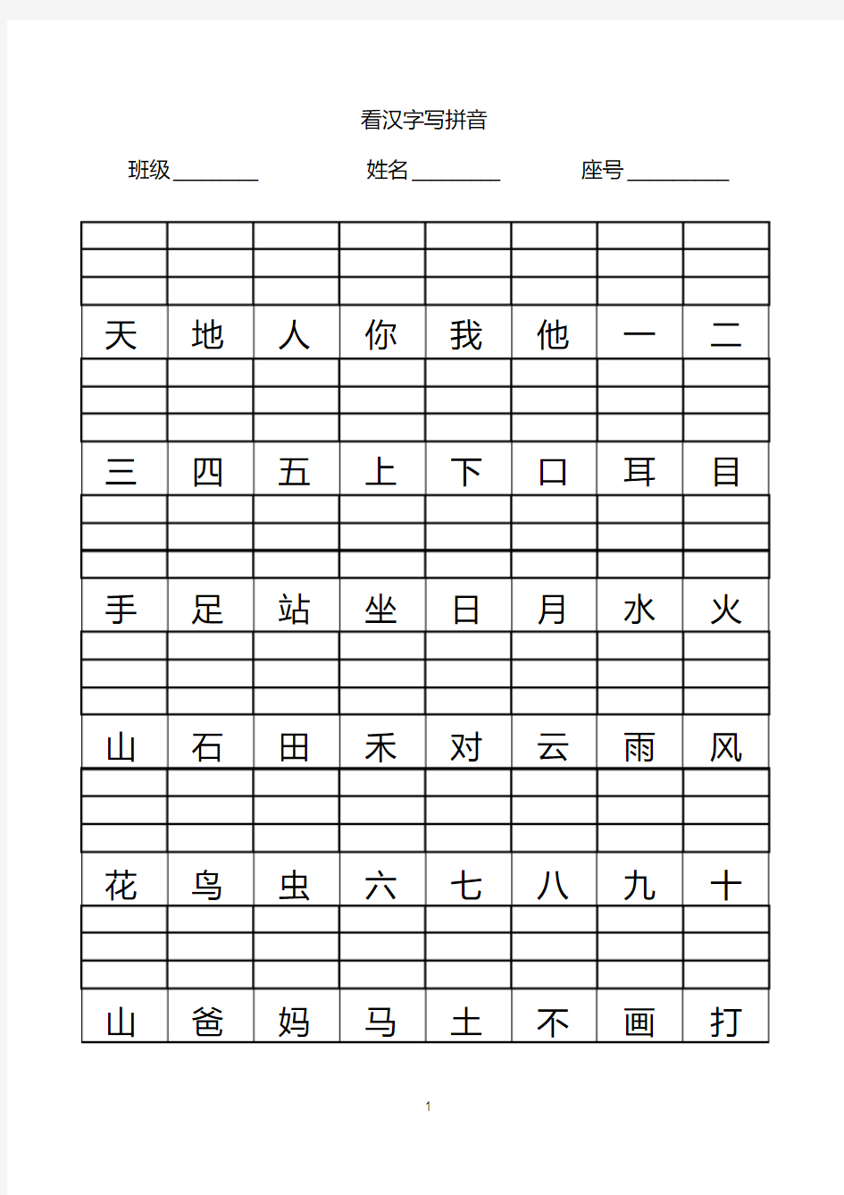 小学一年级看汉字写拼音(1)