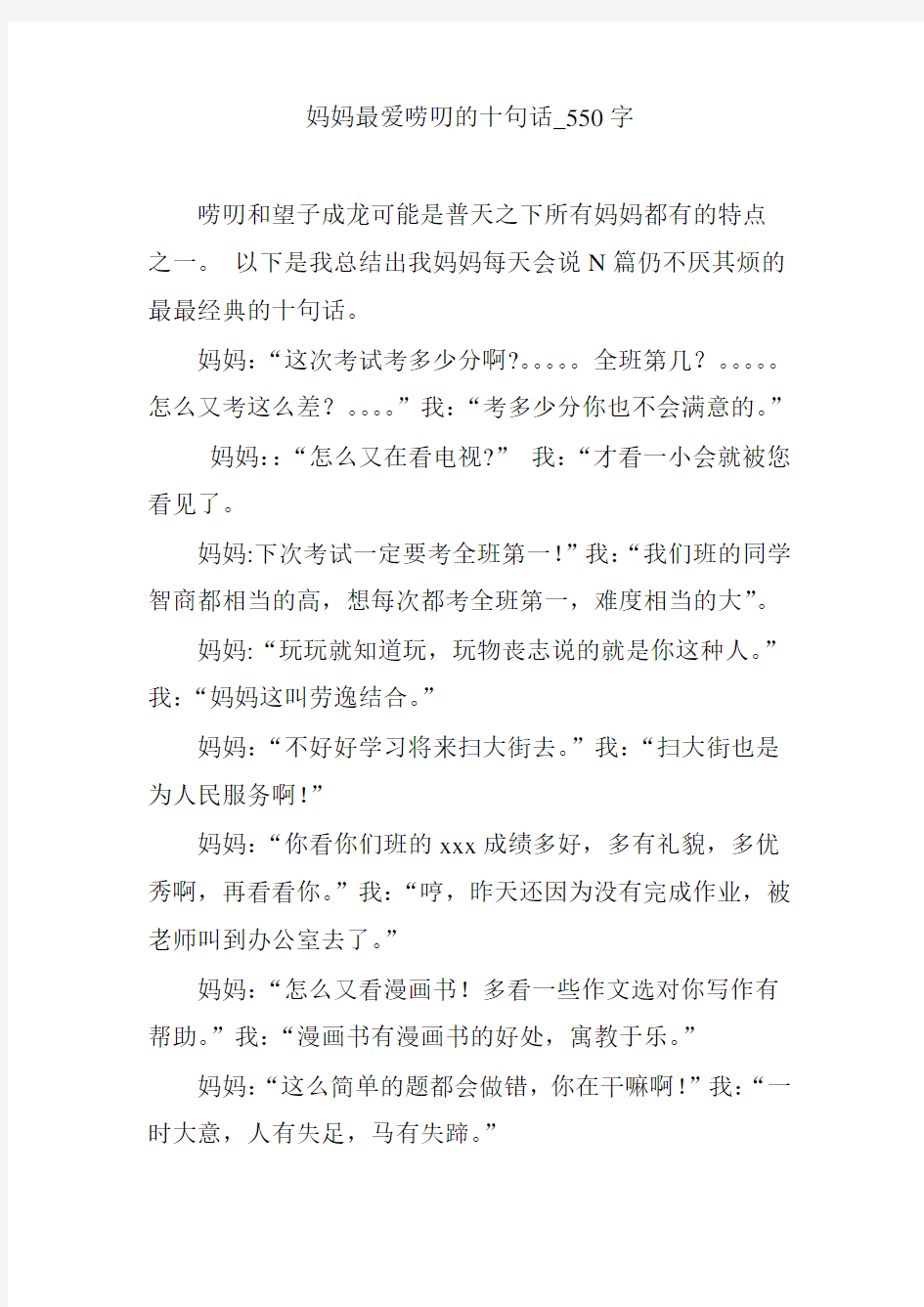 妈妈最爱唠叨的十句话_550字