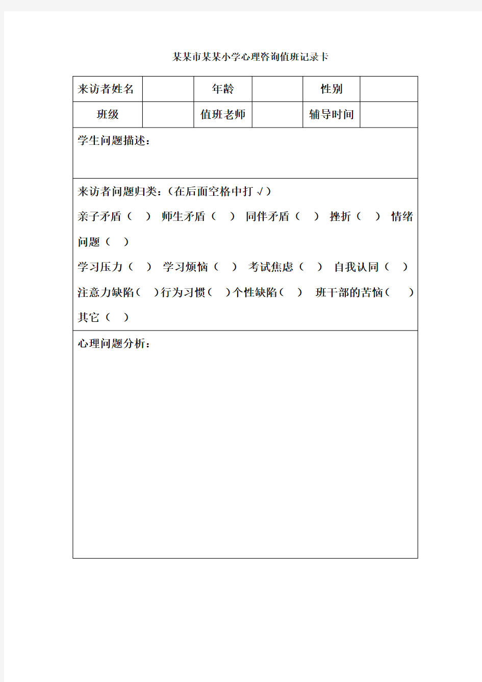 小学心理咨询室记录表资料