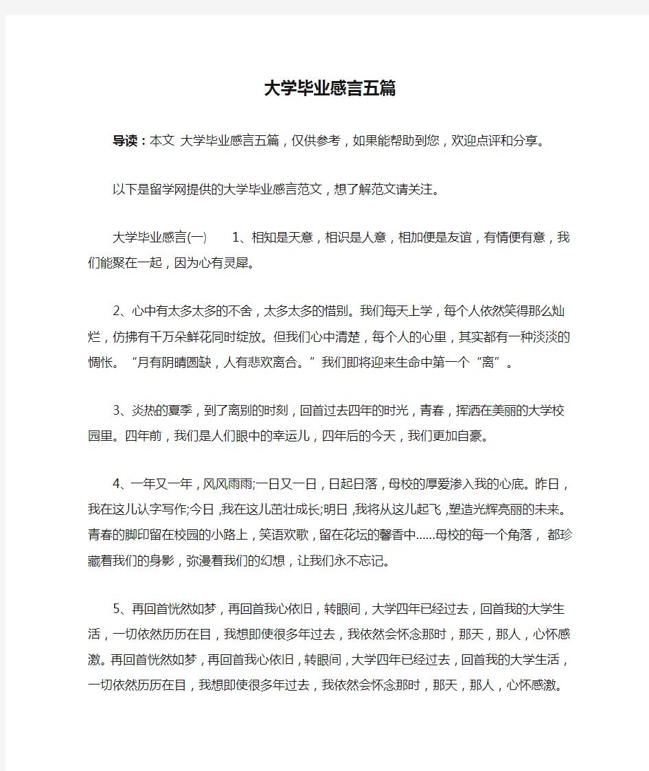 大学毕业感言五篇