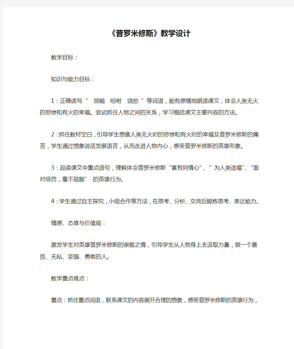 小学语文_《普罗米修斯》教学设计学情分析教材分析课后反思