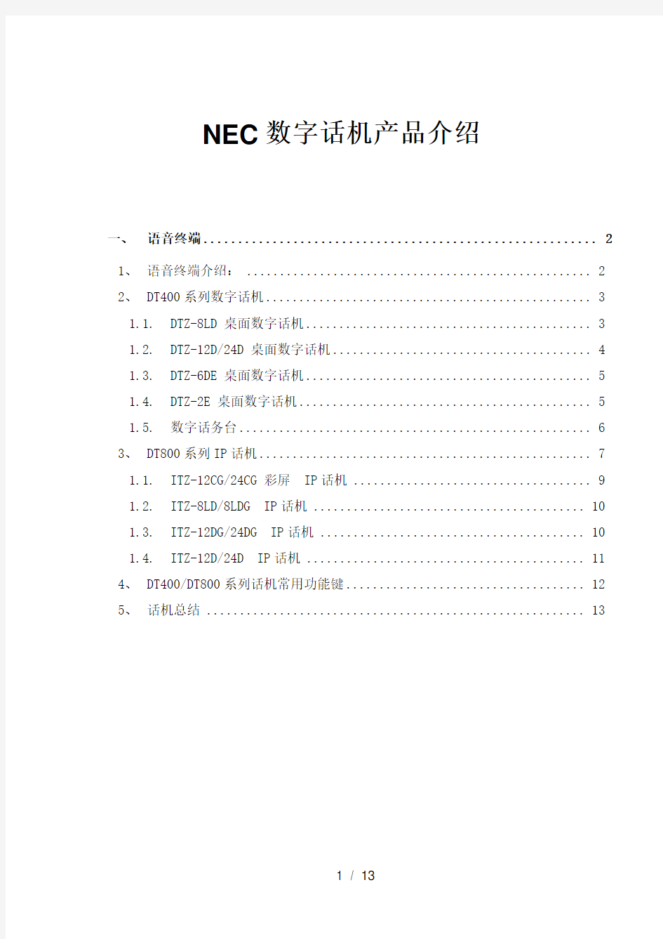 NEC-数字话机产品功能参数介绍