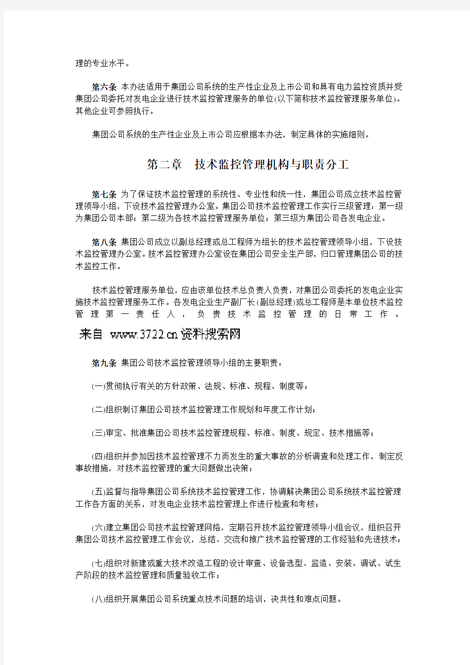 中国大唐集团公司技术监控管理办法(doc8页).doc