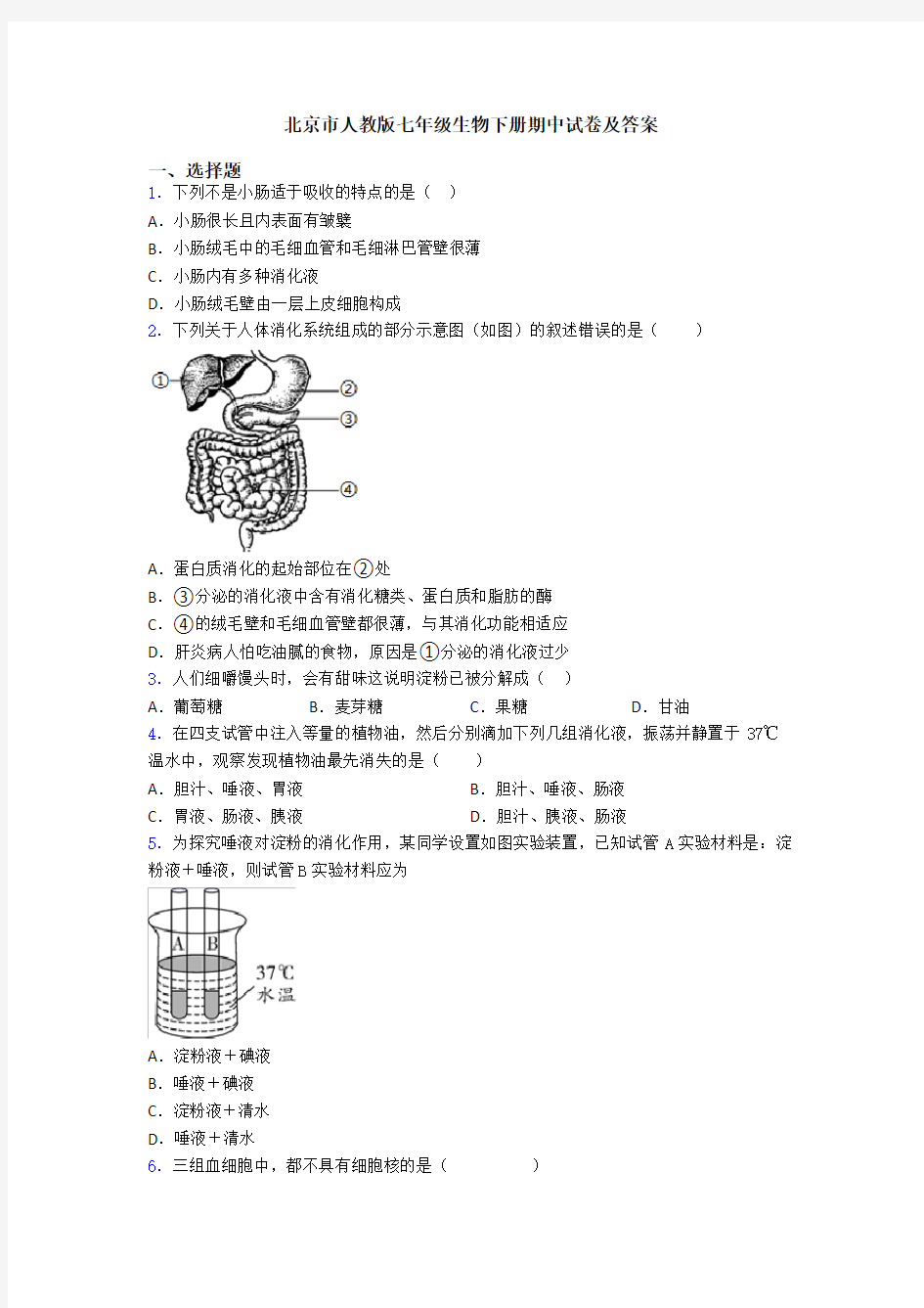 北京市人教版七年级生物下册期中试卷及答案