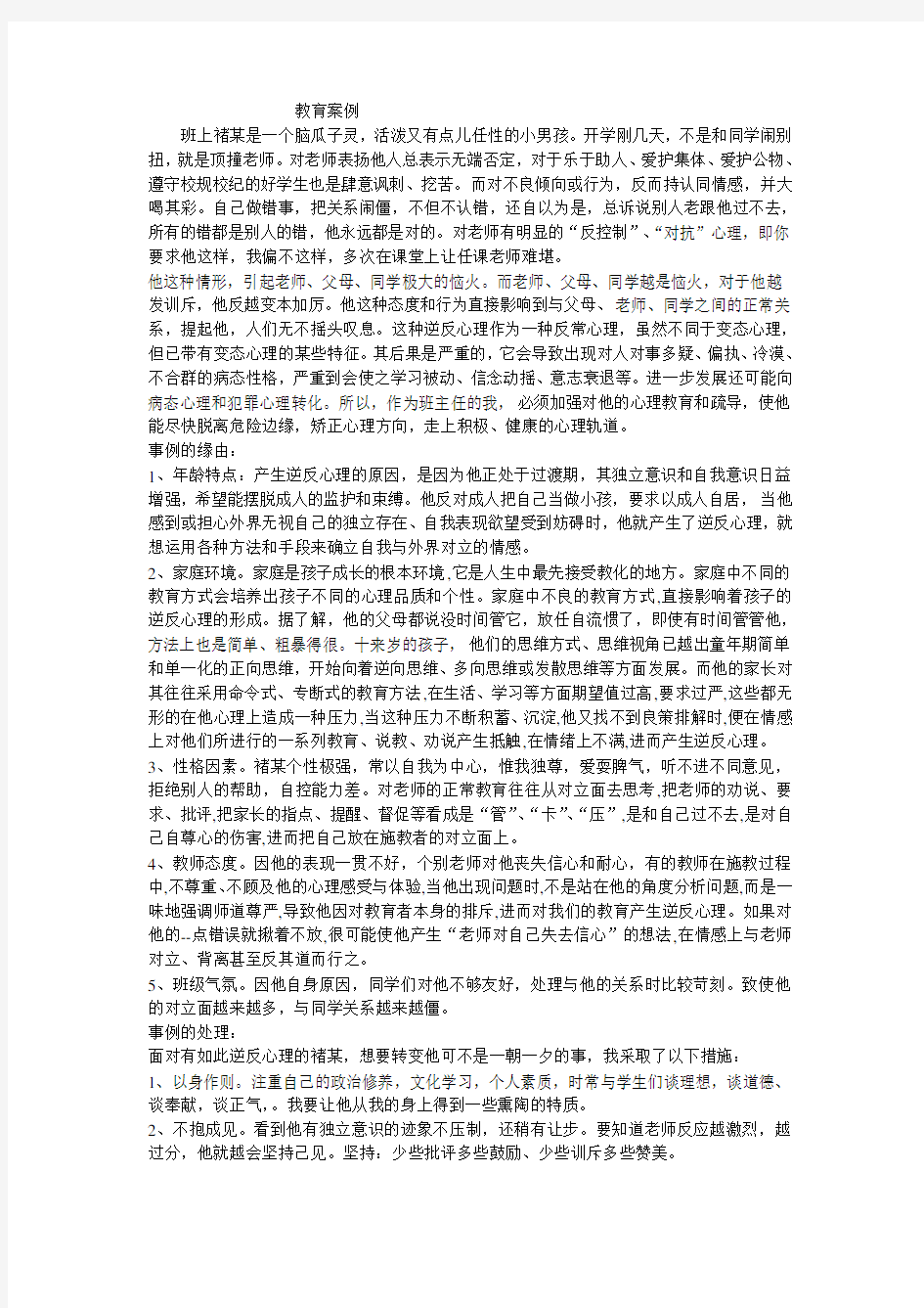 教育案例对学生进行心理疏导教育案例