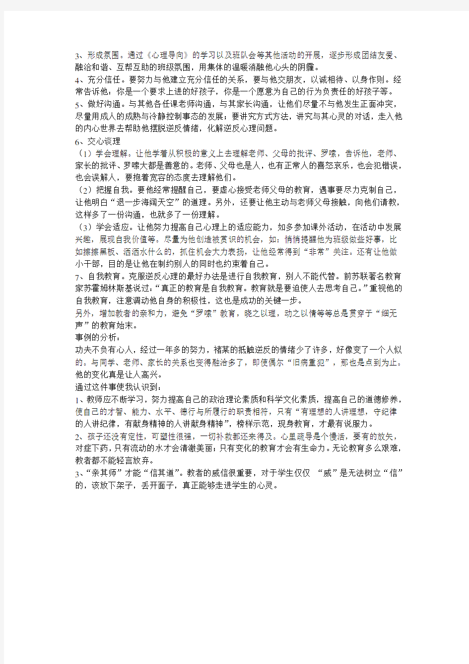 教育案例对学生进行心理疏导教育案例