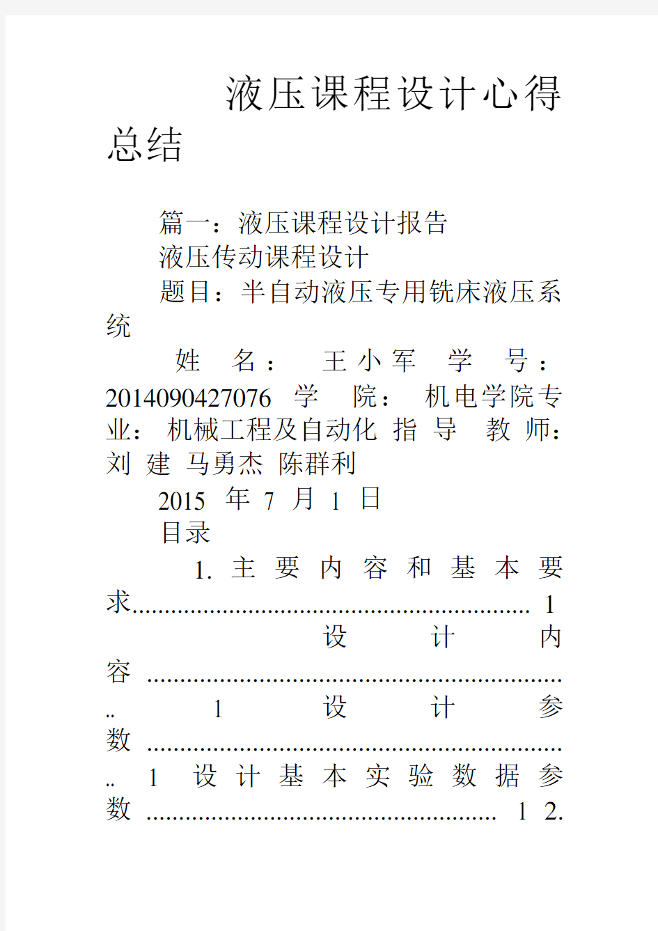 液压课程设计心得总结教学内容