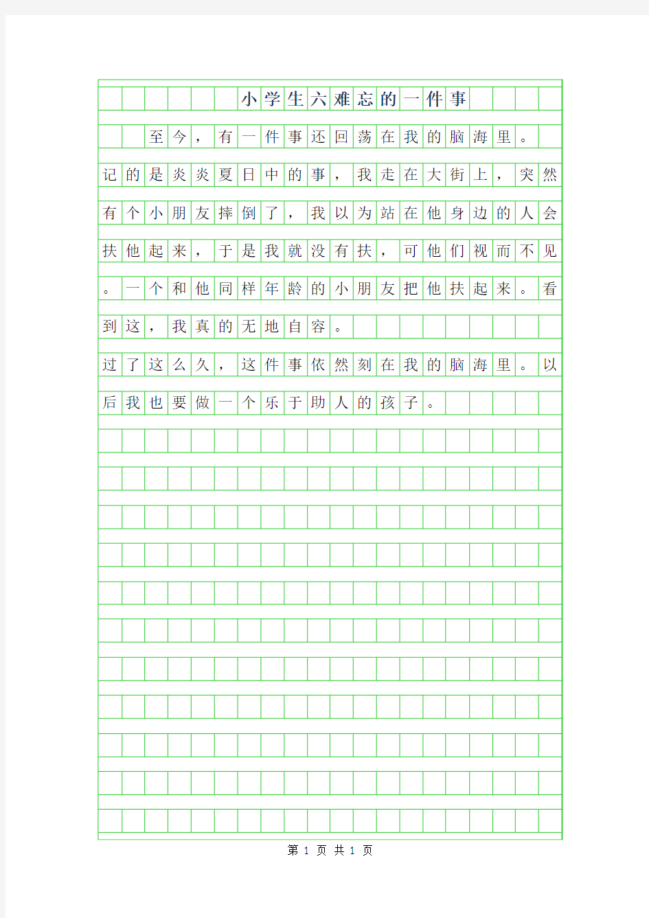 2019年小学生六年级作文100字-难忘的一件事