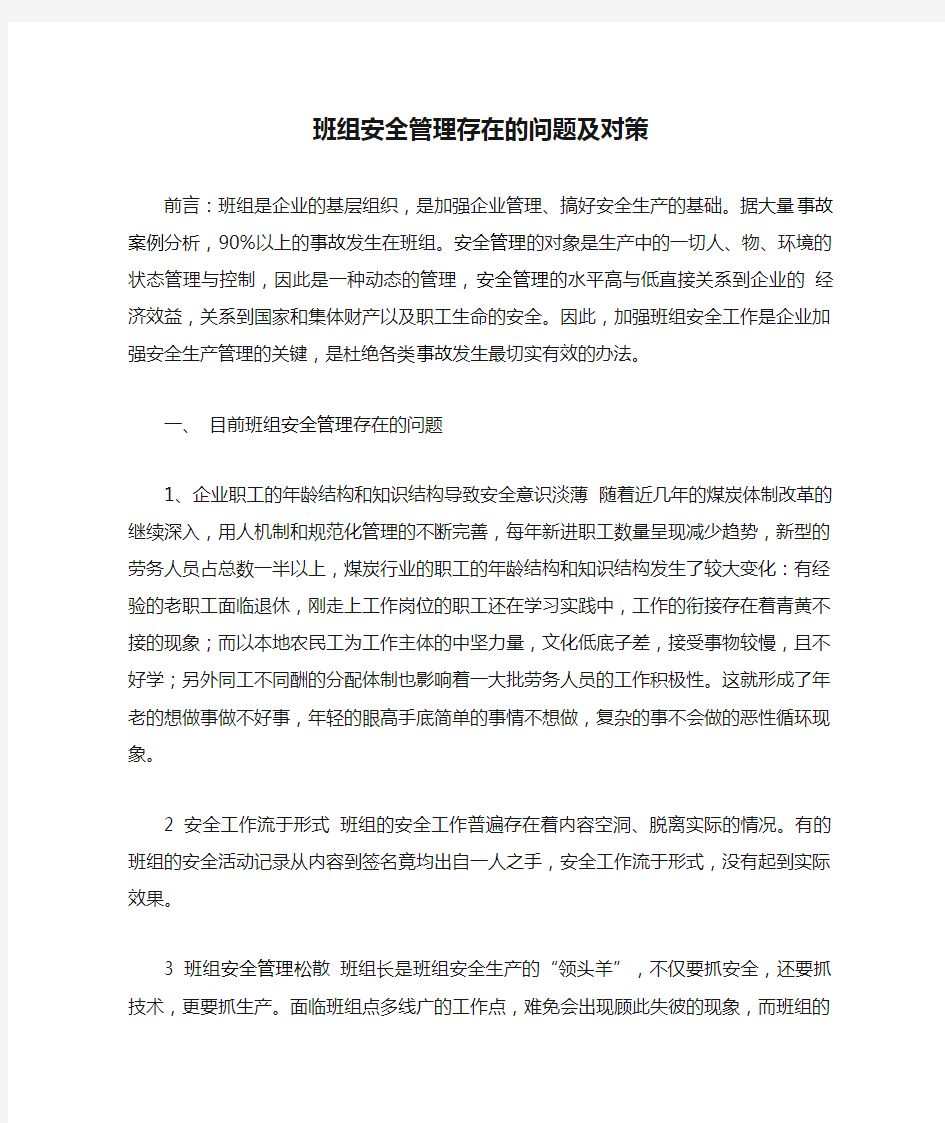 班组安全管理存在的问题及对策 