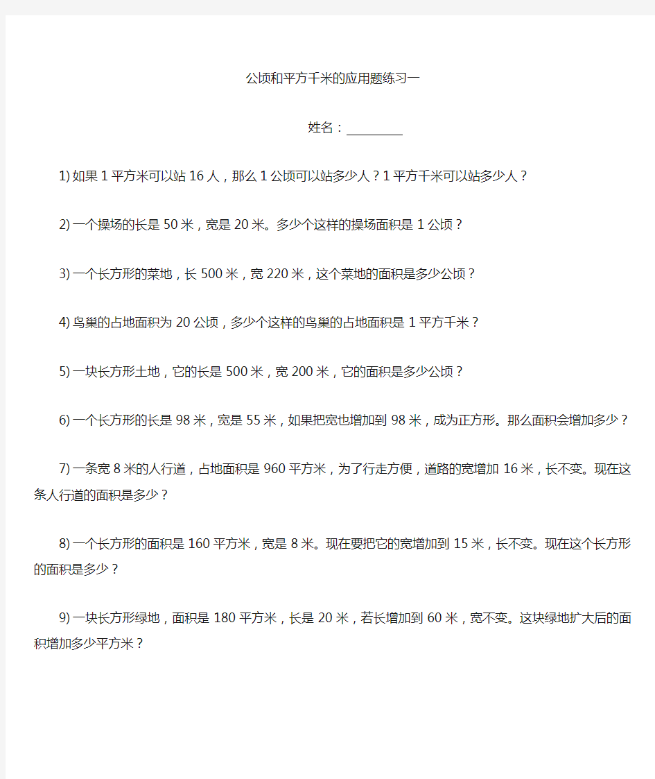 四年级公顷和平方千米的应用题一