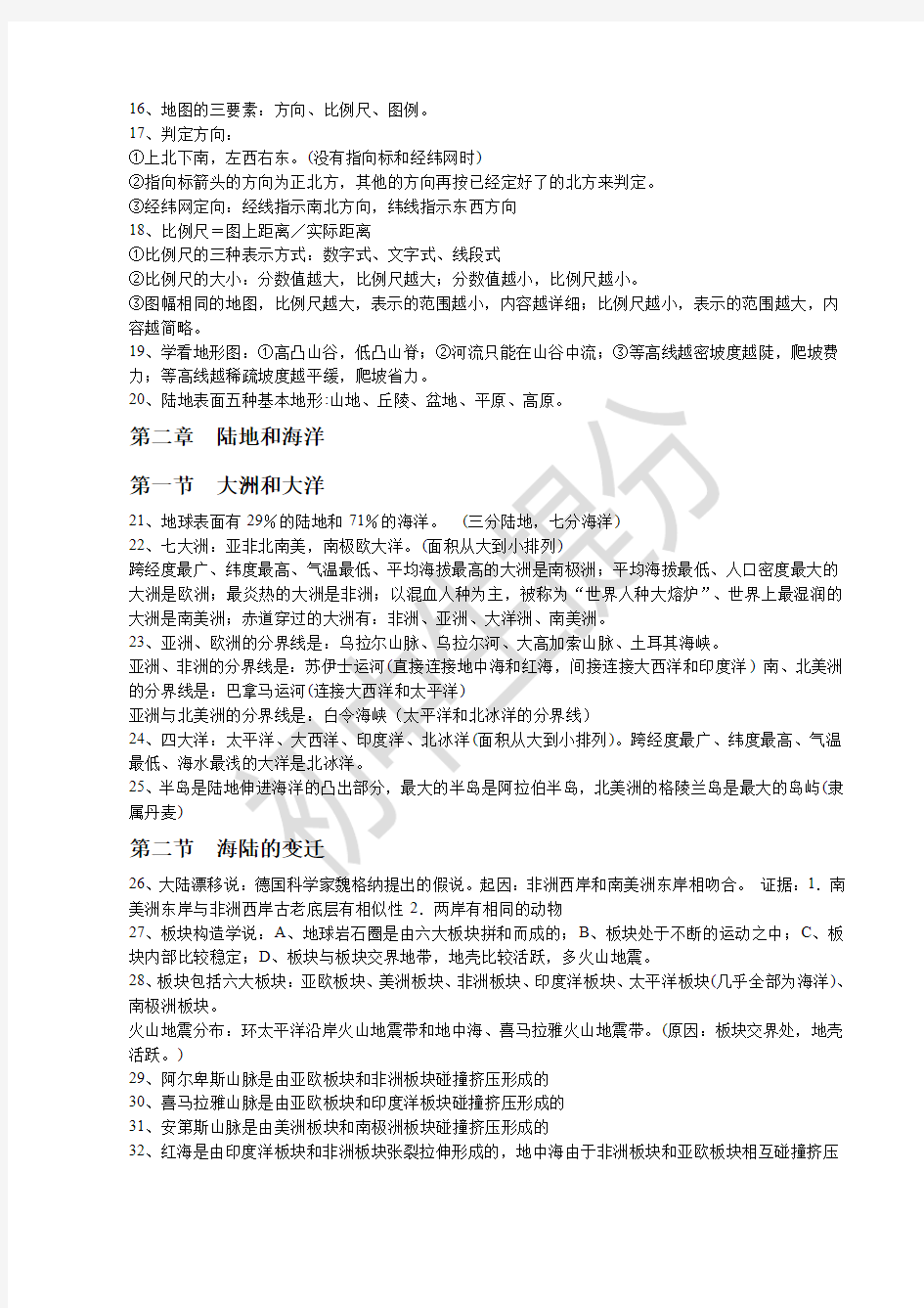 人教版七年级地理上册知识点归纳整理.pdf