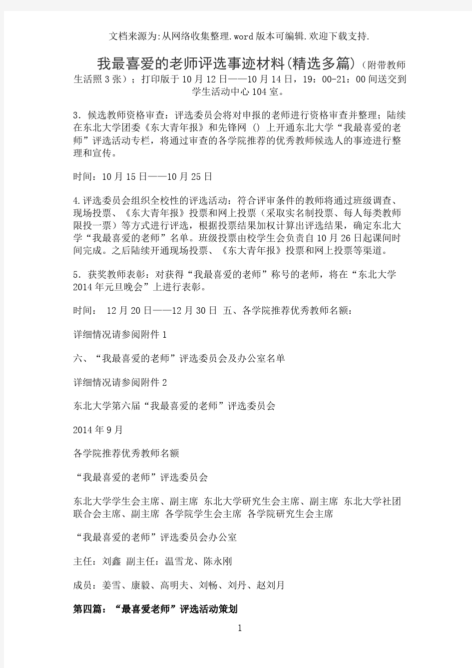 我最喜爱的老师评选事迹材料(精选多篇)