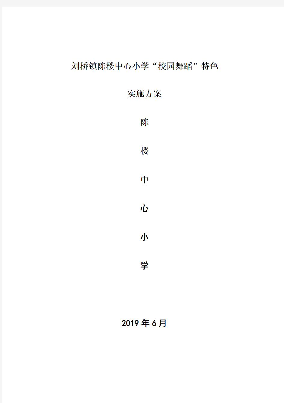 小学“校园舞蹈”特色实施方案