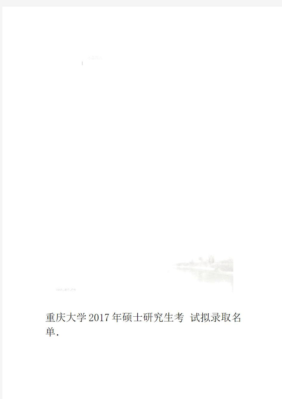 重庆大学2017年硕士研究生考试拟录取名单