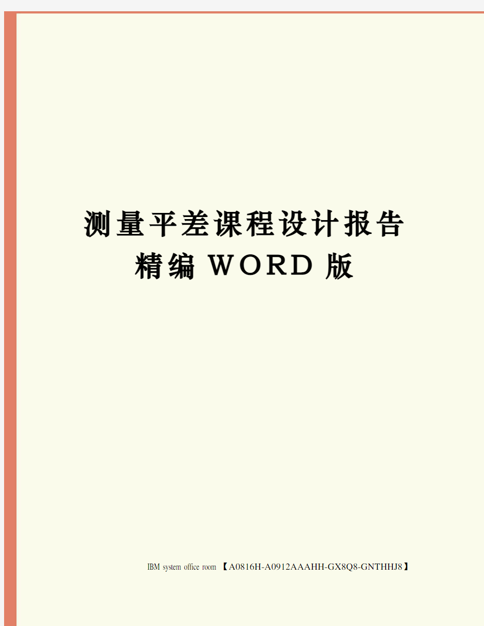 测量平差课程设计报告精编WORD版