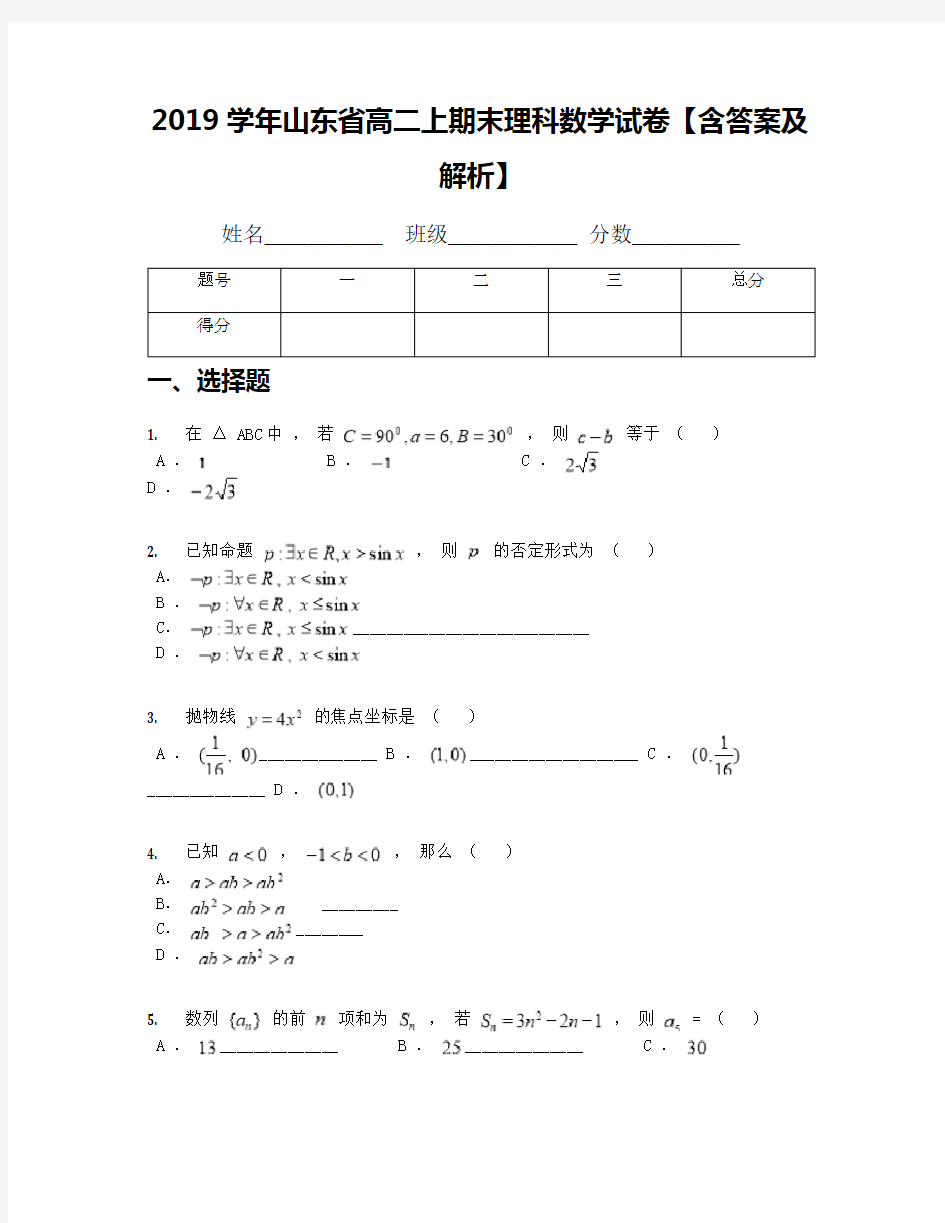 2019学年山东省高二上期末理科数学试卷【含答案及解析】