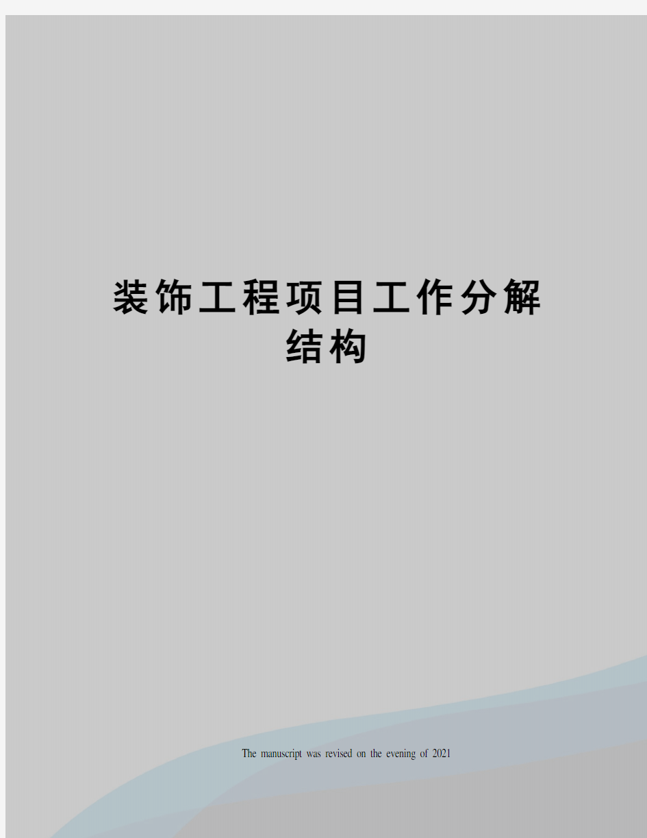 装饰工程项目工作分解结构