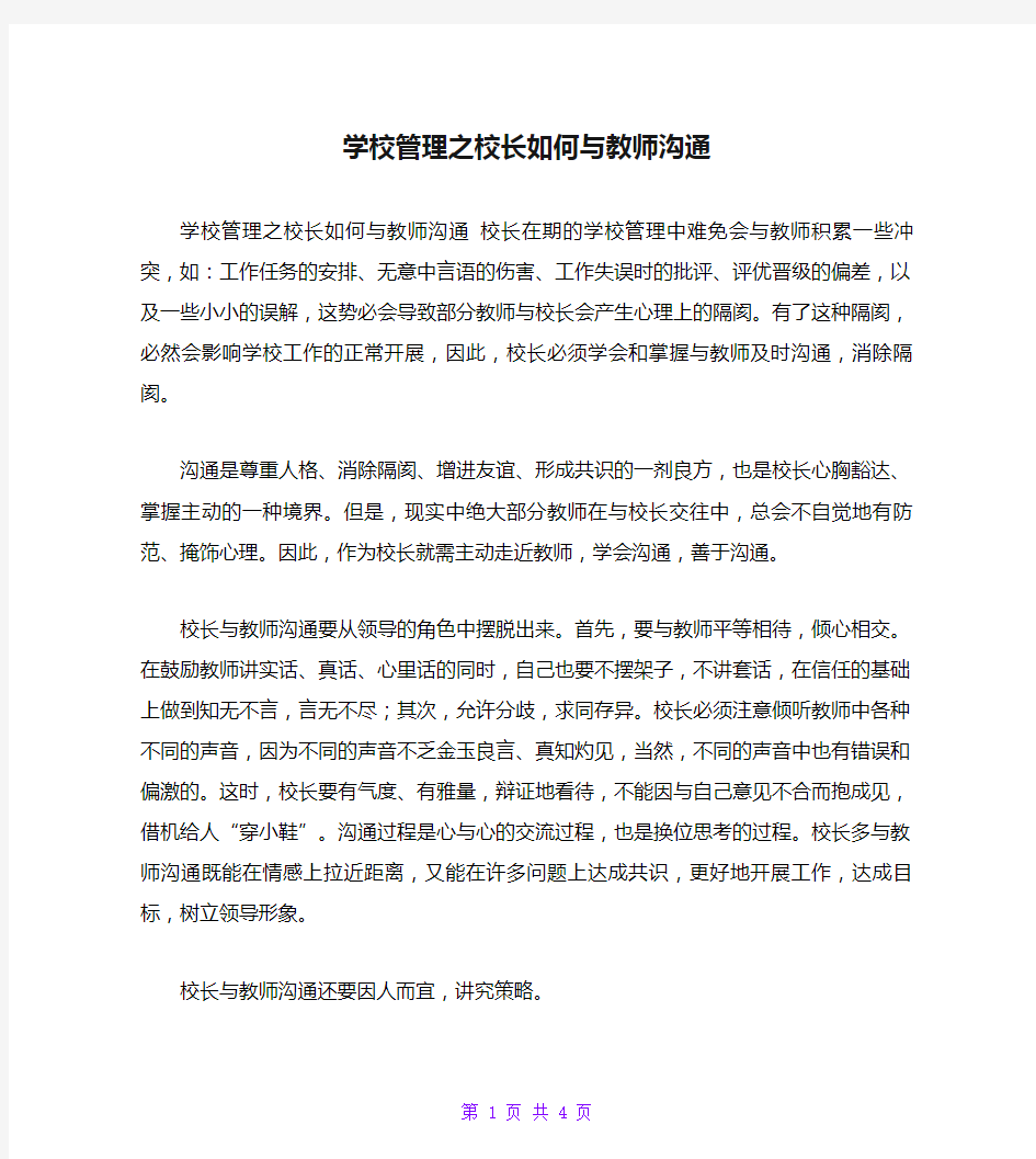 学校管理之校长如何与教师沟通