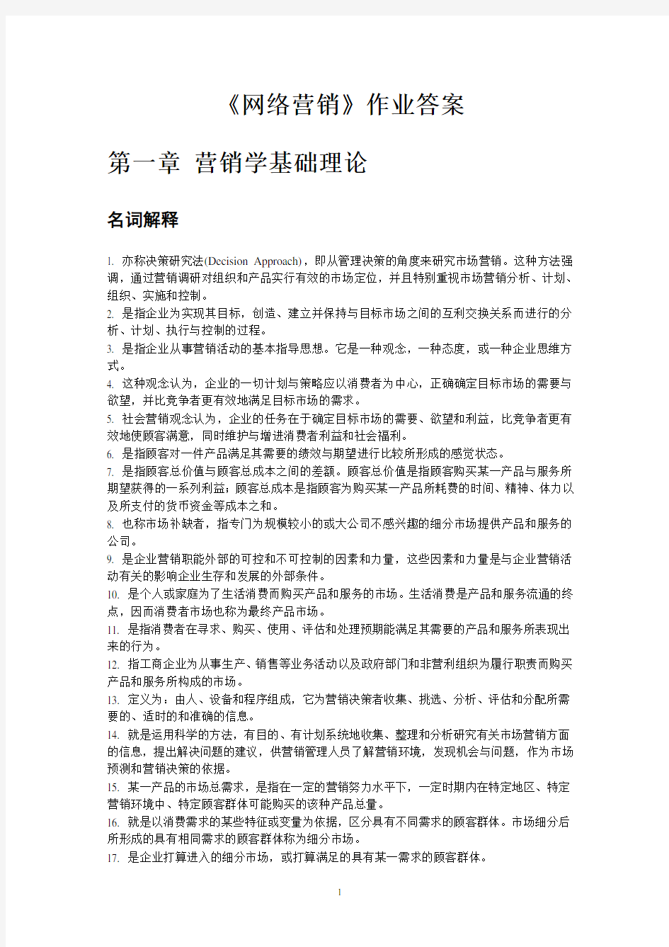 网络营销作业答案