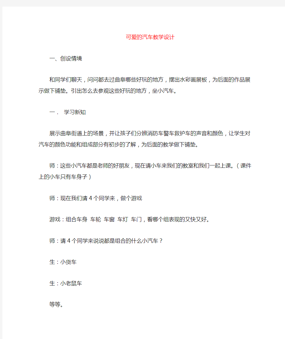 美术可爱的汽车优质课教案教学设计 (1)