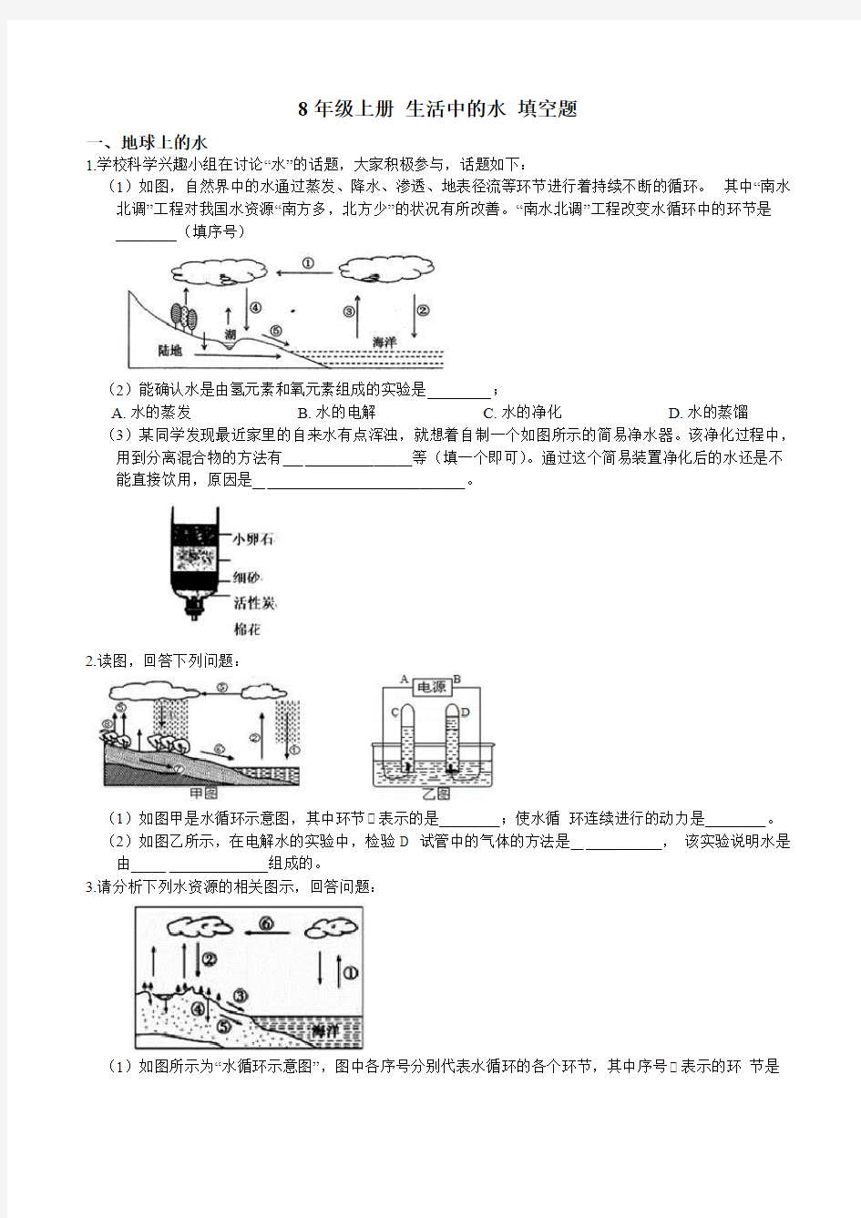 8年级上册 第一章 生活中的水 填空题  专项突破 (含答案)