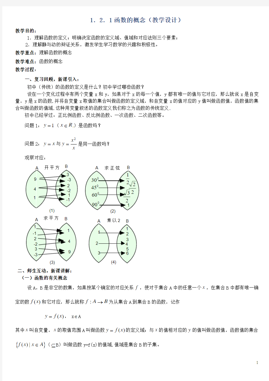 1.2.1函数的概念(教学设计)(优秀经典公开课比赛教案)