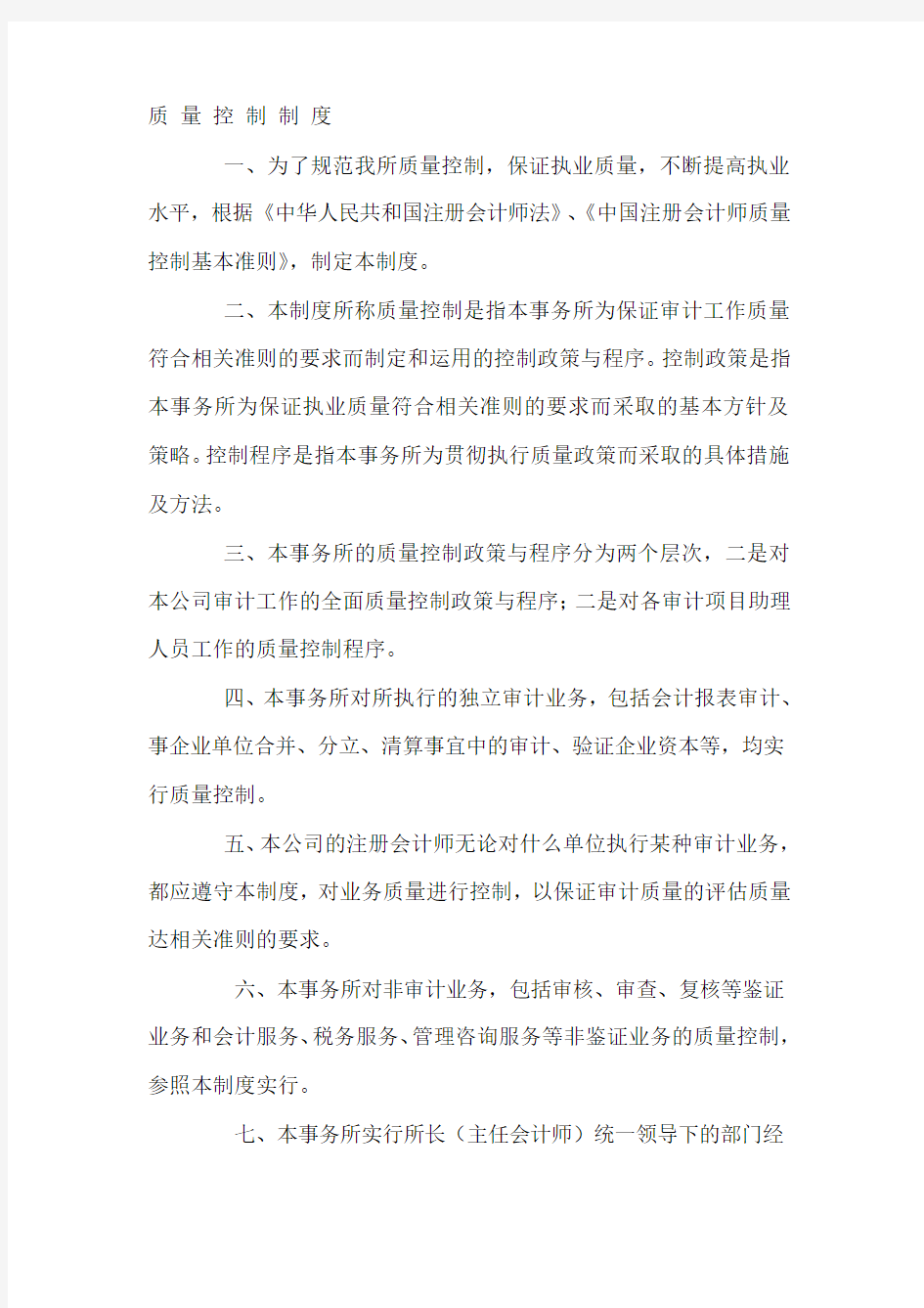 会计师事务所公司质量控制制度范本