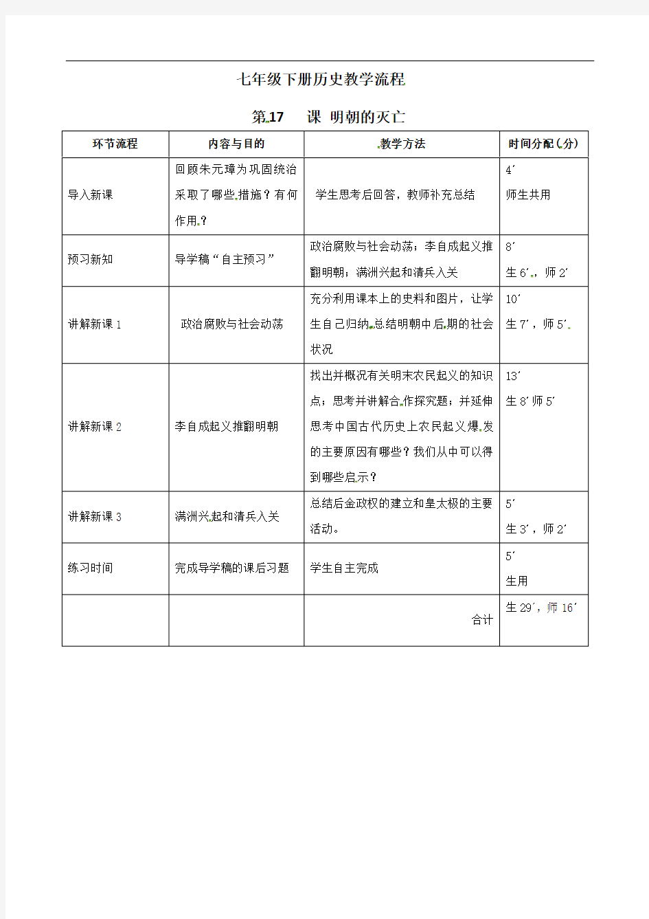 第17课 明朝的灭亡教学设计