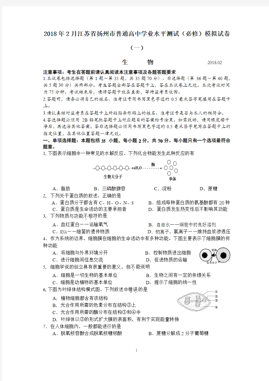 2018年2月江苏省扬州市普通高中学业水平测试(必修)第一次模拟生物试卷