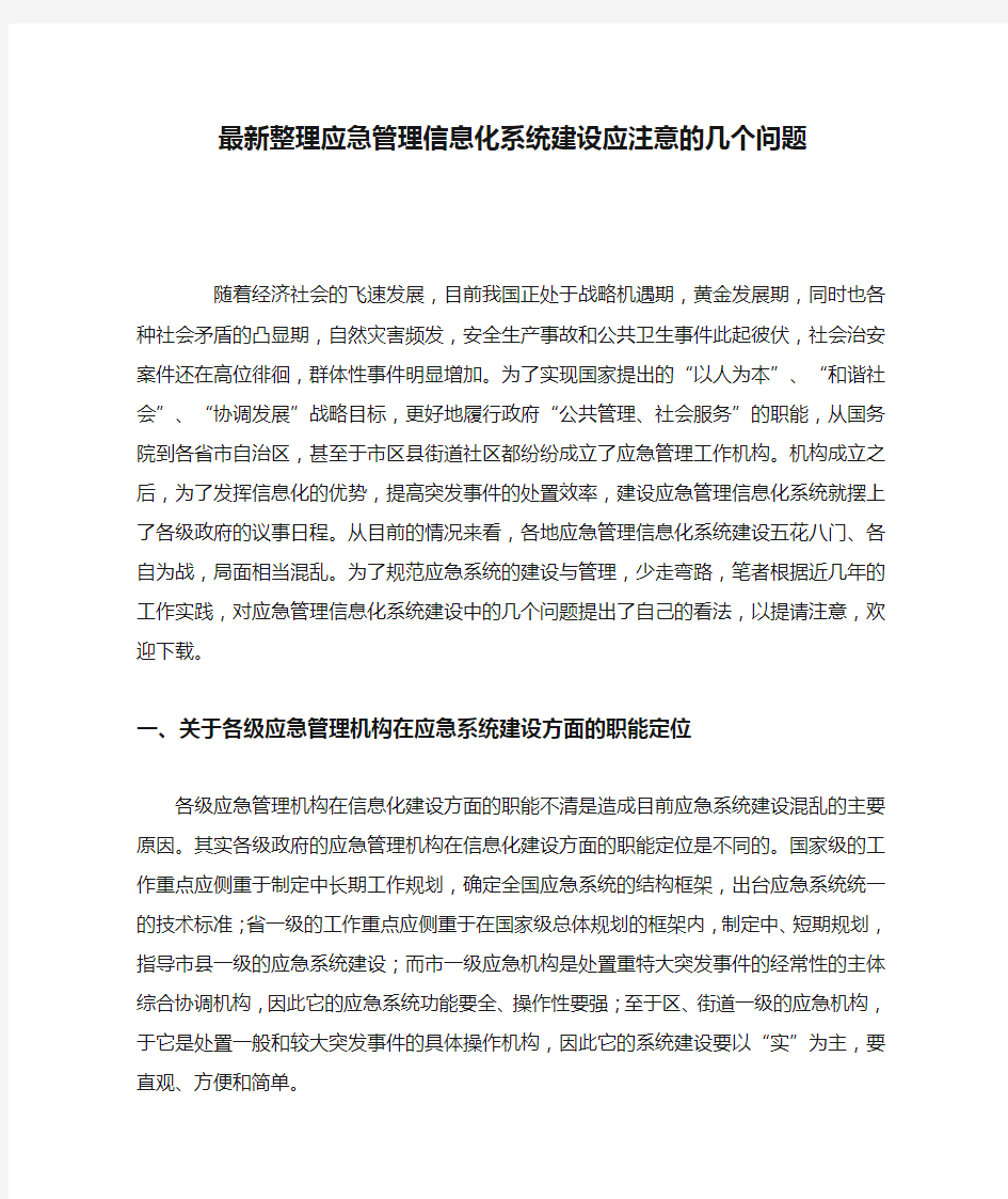 最新整理应急管理信息化系统建设应注意的几个问题