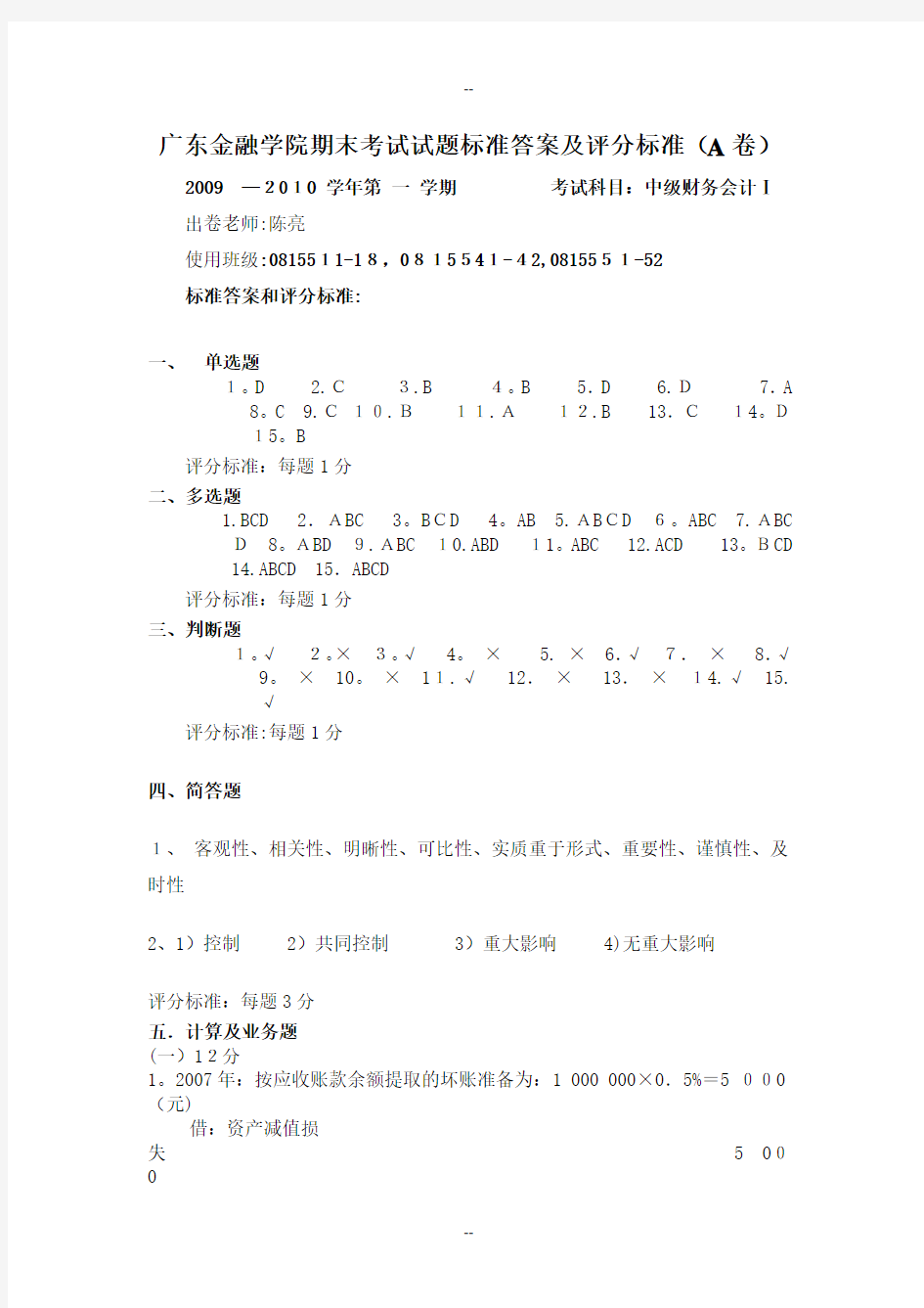 中级财务会计1期末试卷(A卷答案)