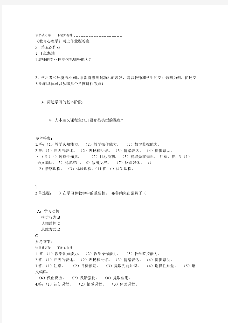 教育心理学网上作业题答案