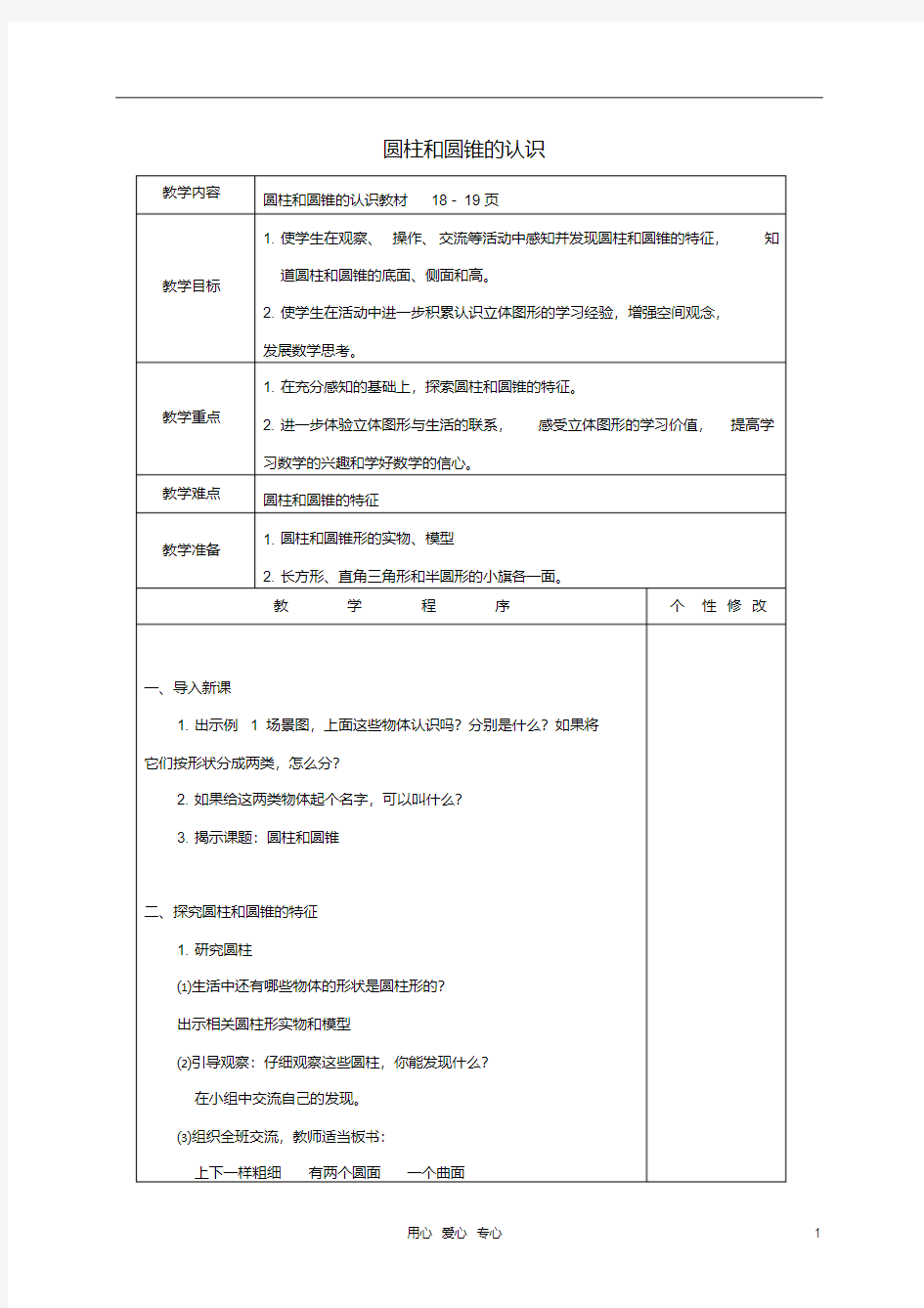 六年级数学下册圆柱和圆锥的认识教案1苏教版