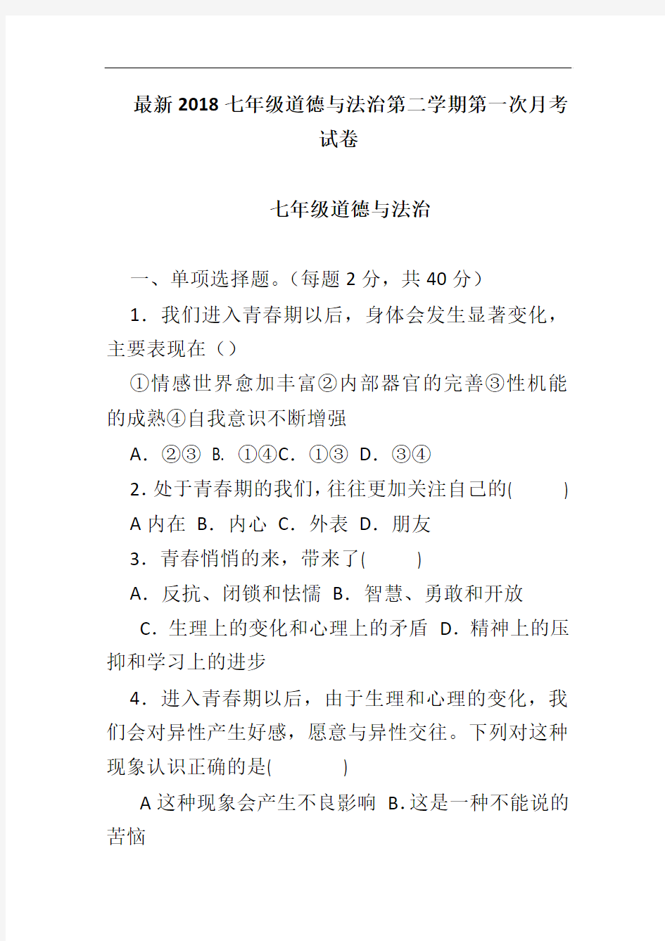 最新2018七年级道德与法治第二学期第一次月考试卷