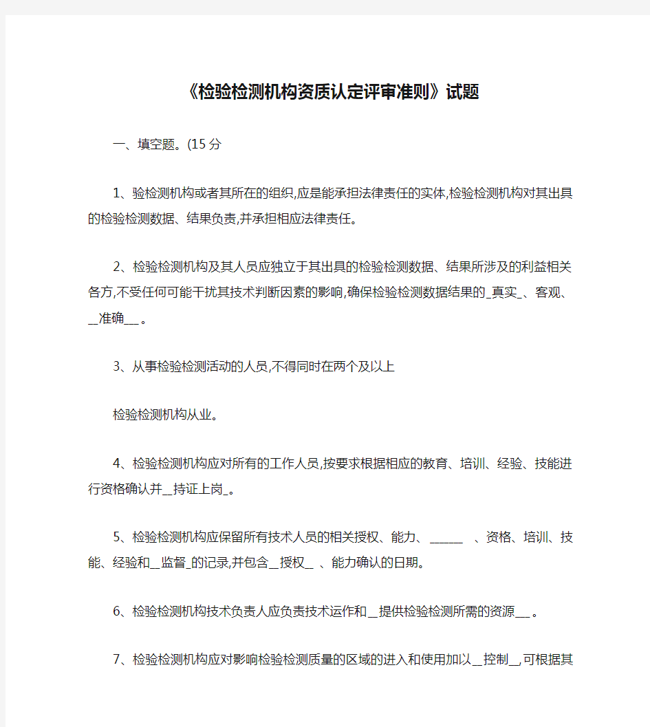 《检验检测机构资质认定评审准则》试题及答案.