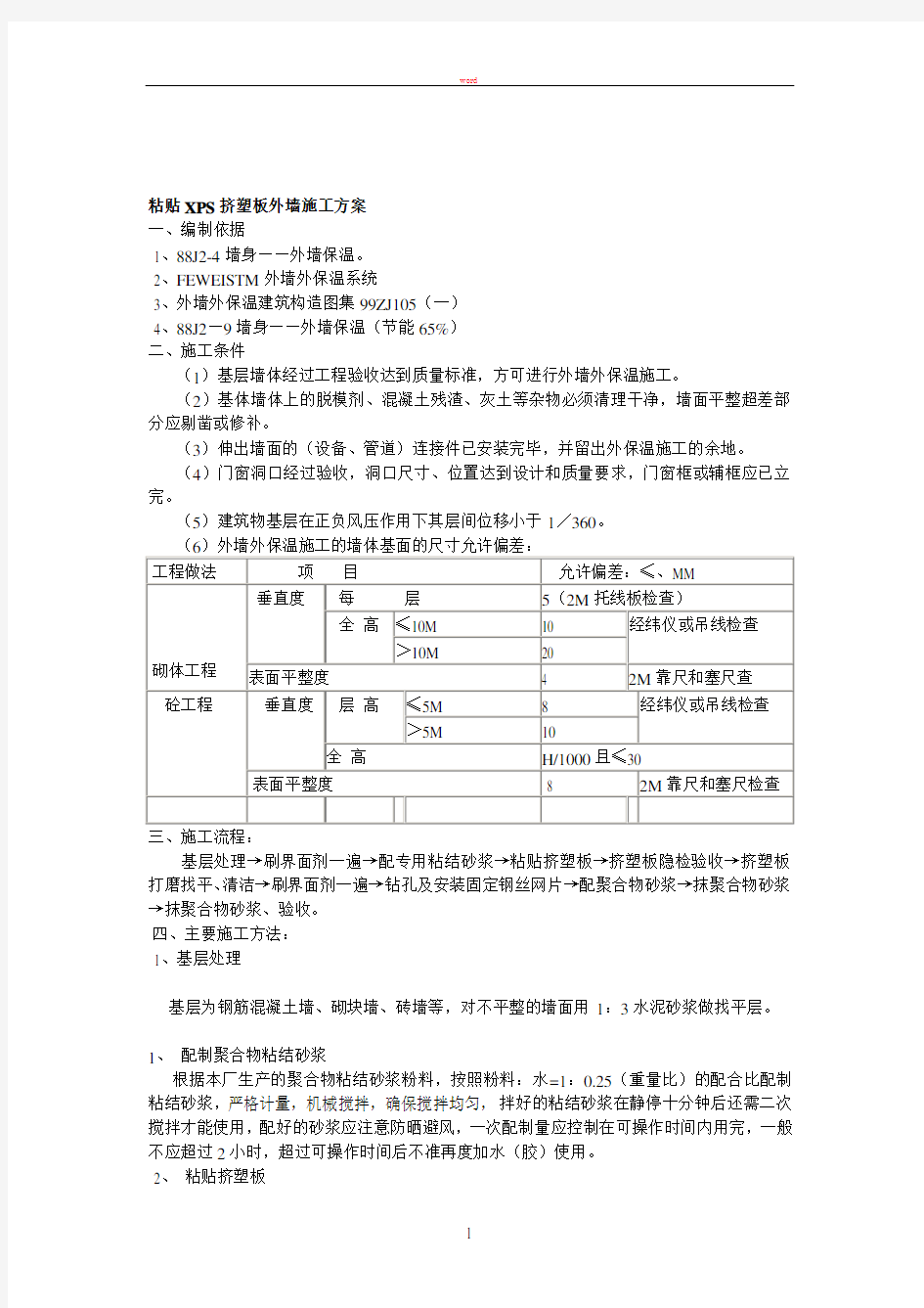 粘贴XPS挤塑板外墙施工方案