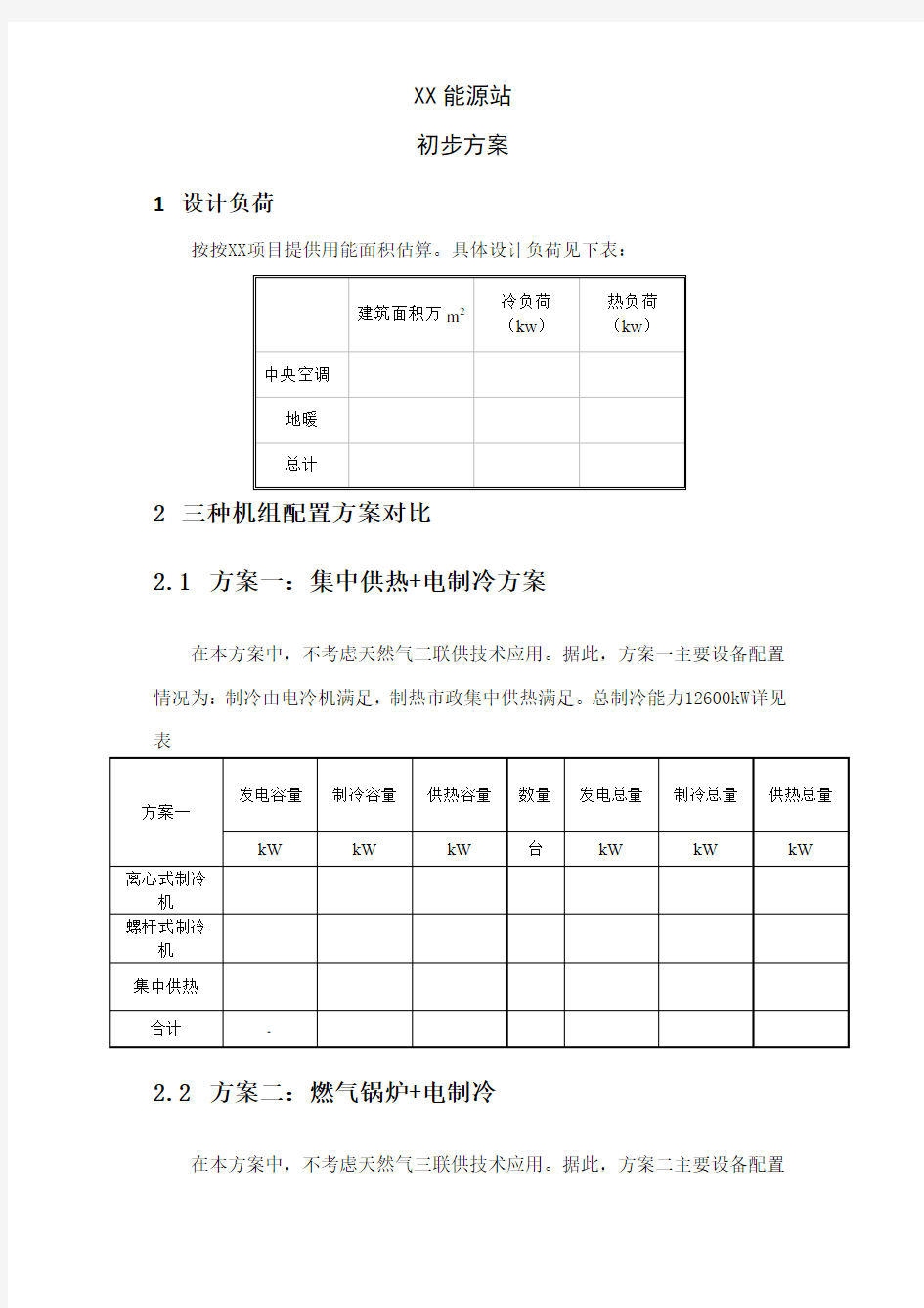 XX方案项目建议书模板