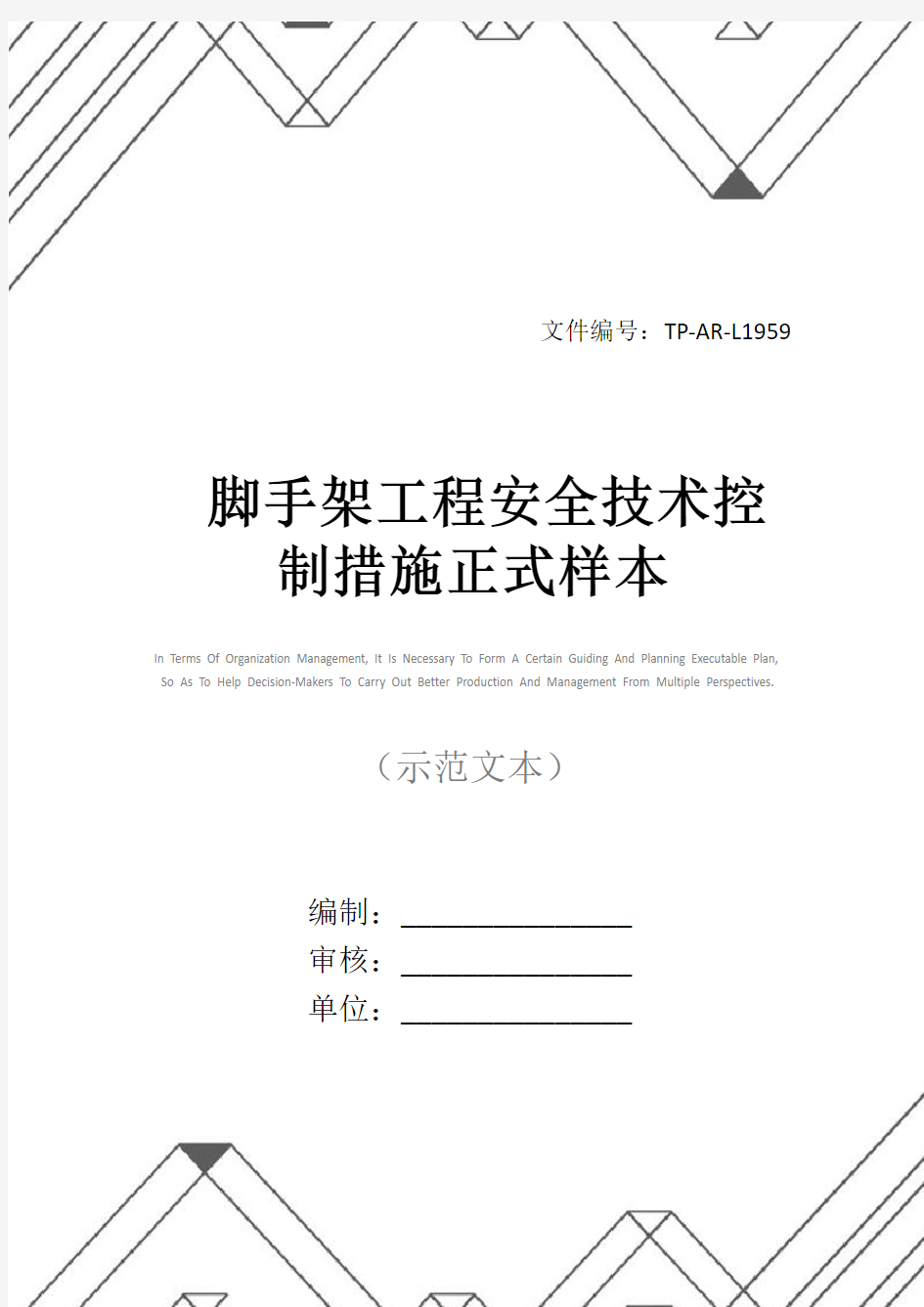 脚手架工程安全技术控制措施正式样本