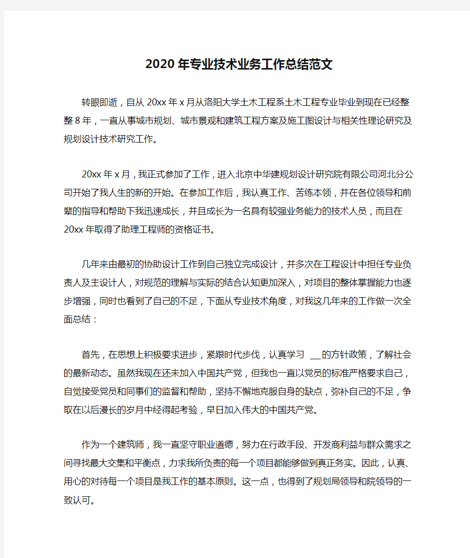 2020年专业技术业务工作总结范文