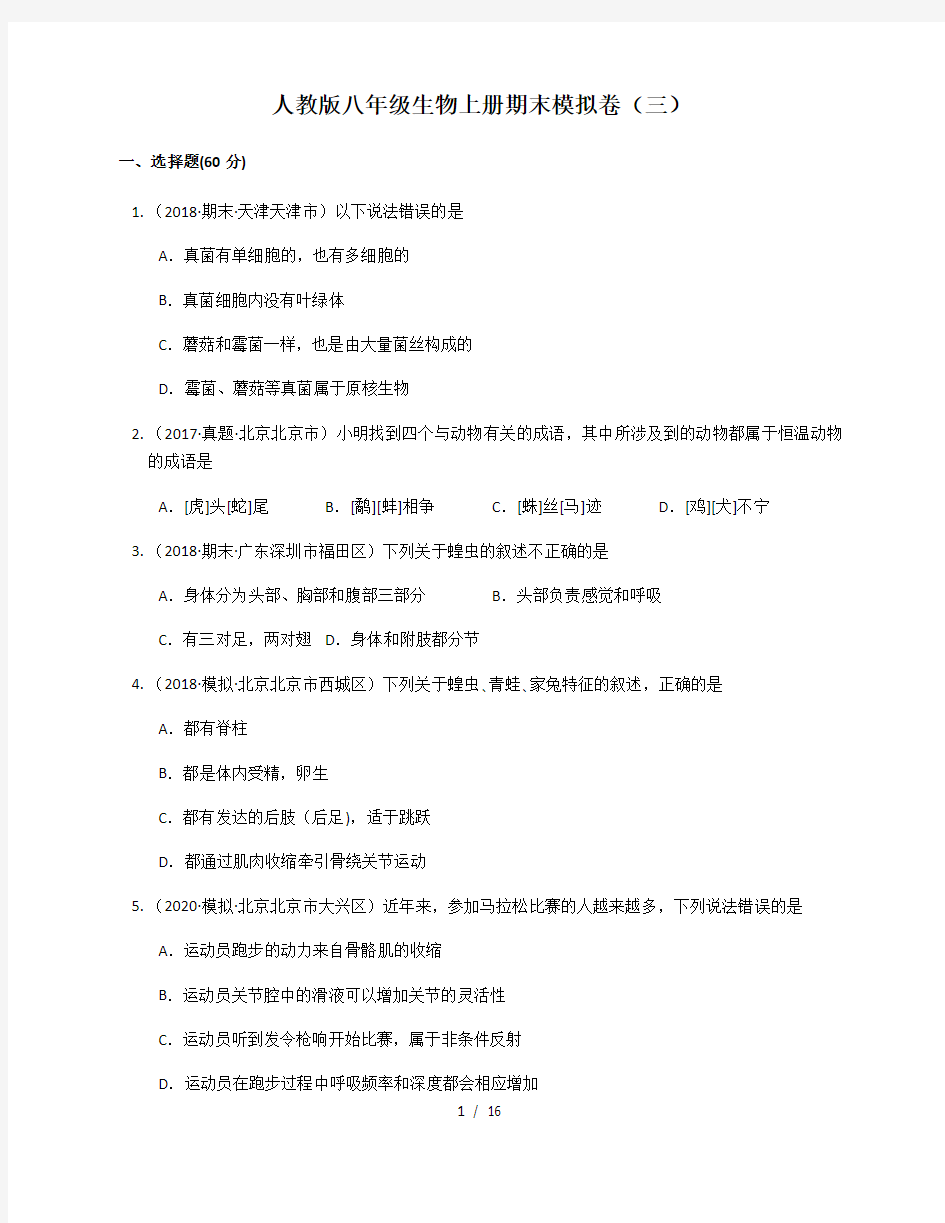 2020-2021学年陕西省咸阳市彩虹中学(人教版)八年级生物上册期末模拟卷(三)