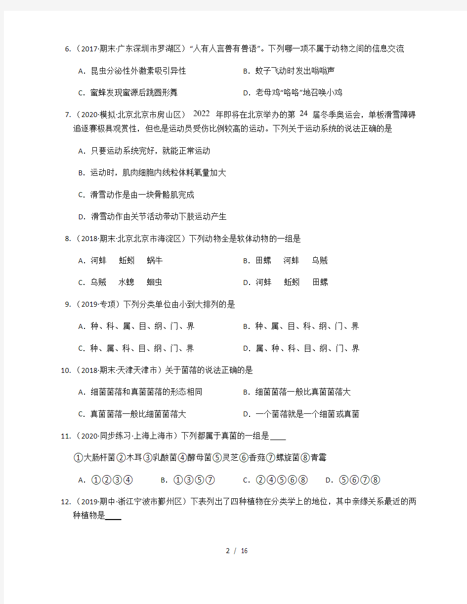 2020-2021学年陕西省咸阳市彩虹中学(人教版)八年级生物上册期末模拟卷(三)