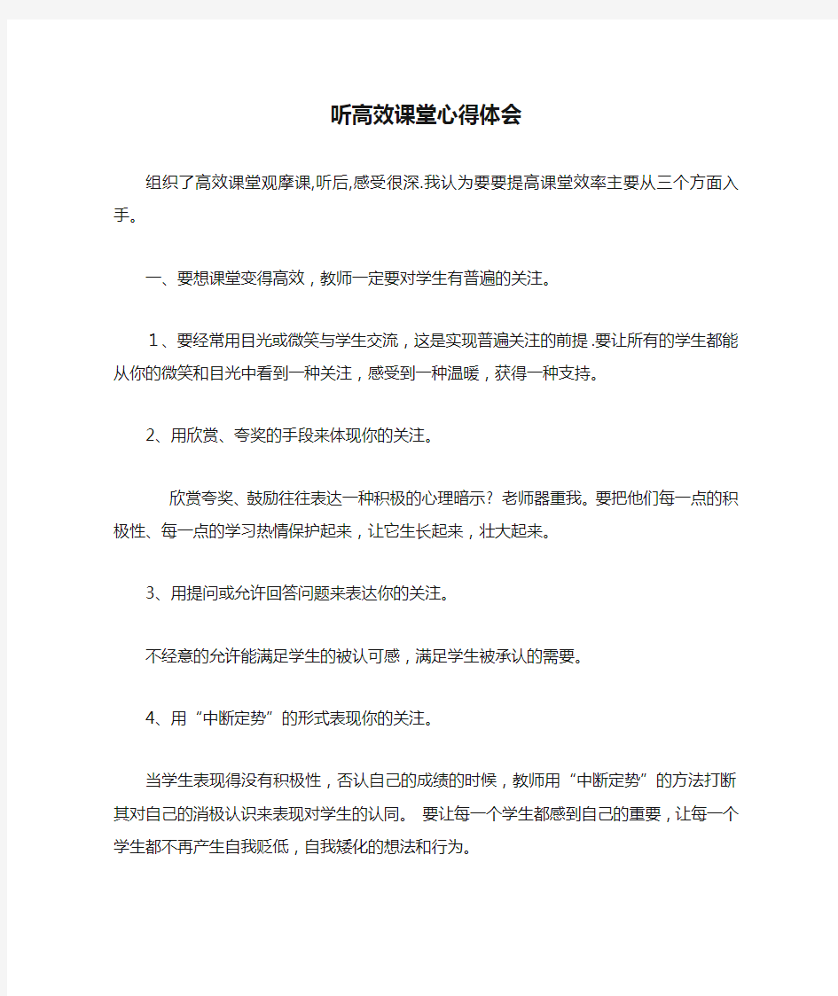 听高效课堂心得体会