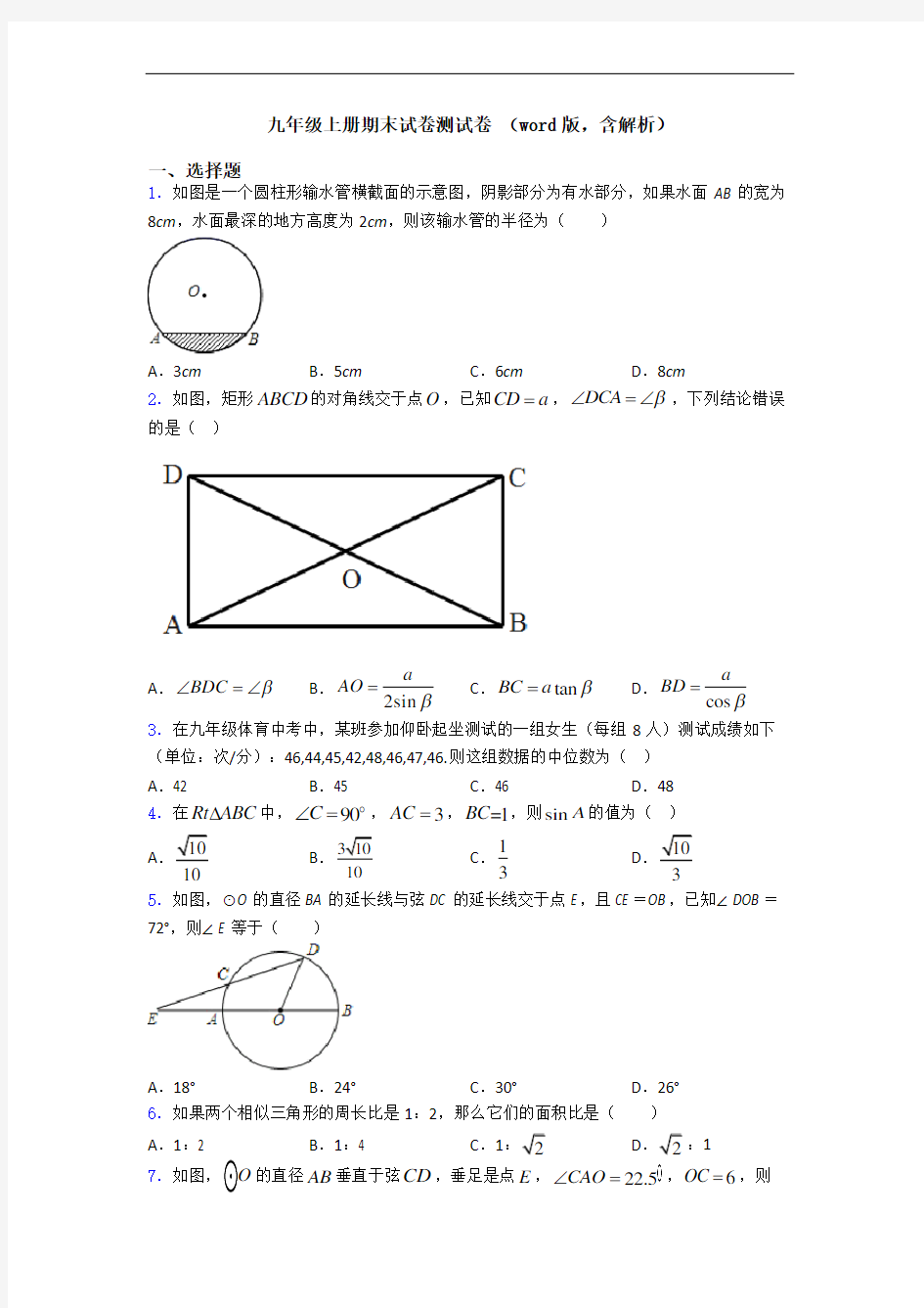 九年级上册期末试卷测试卷 (word版,含解析)