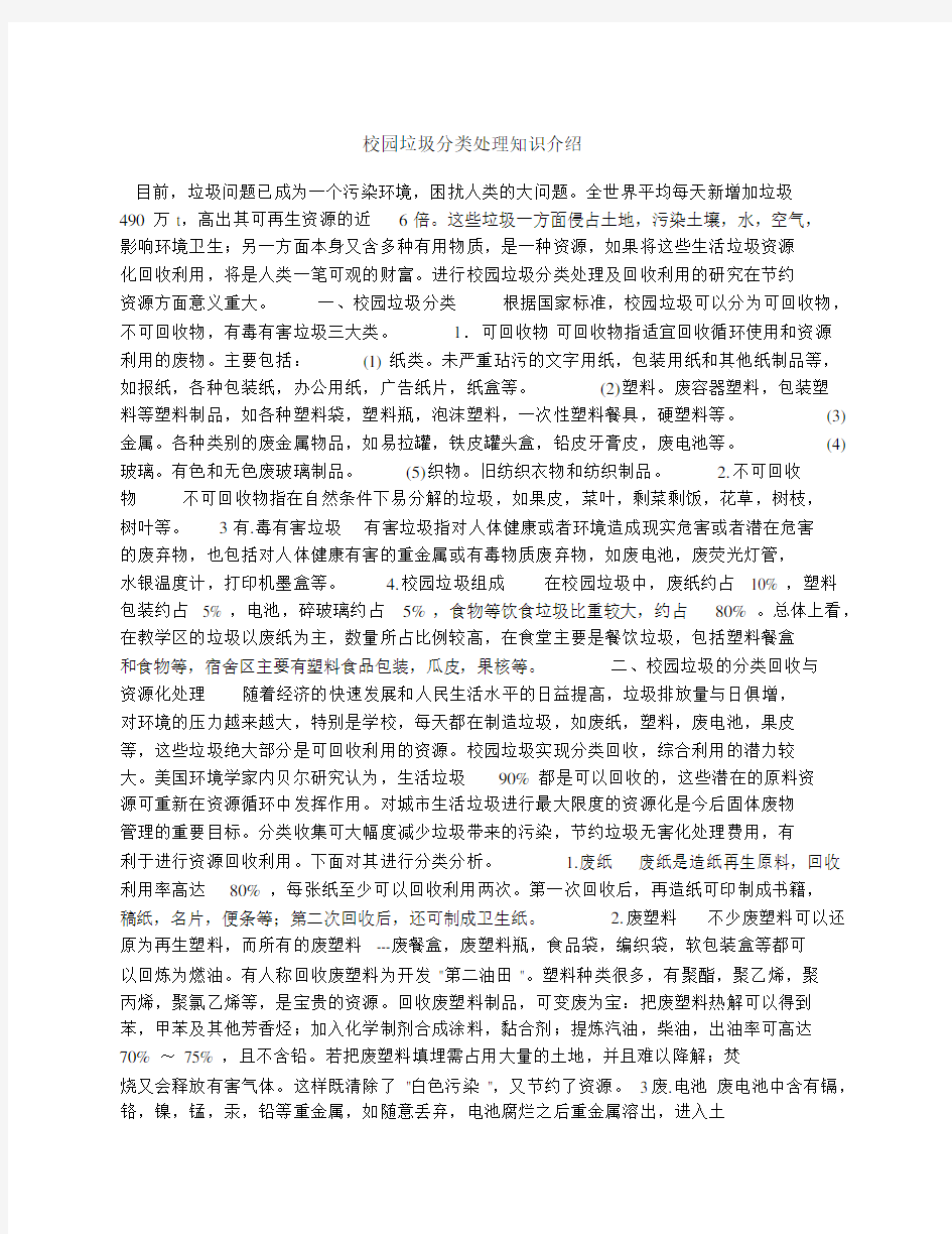 校园垃圾分类处理知识介绍.docx