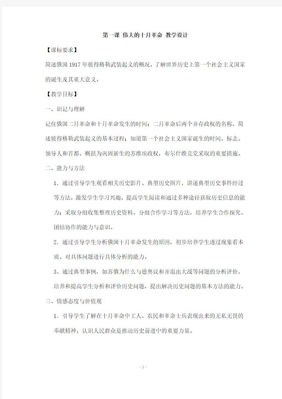 第一课 伟大的十月革命 教学设计