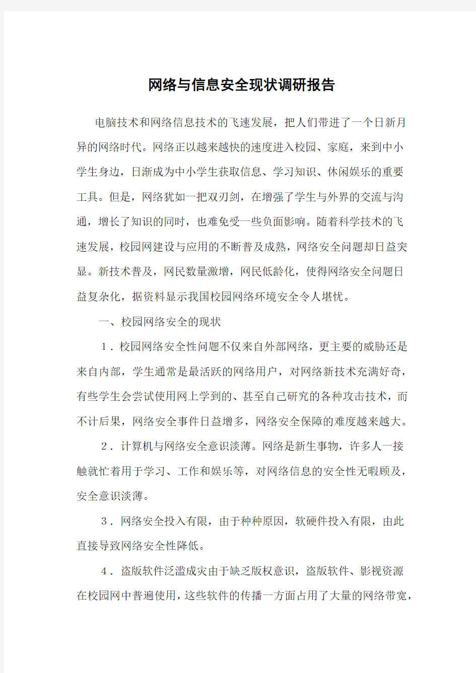 网络与信息安全现状调研报告