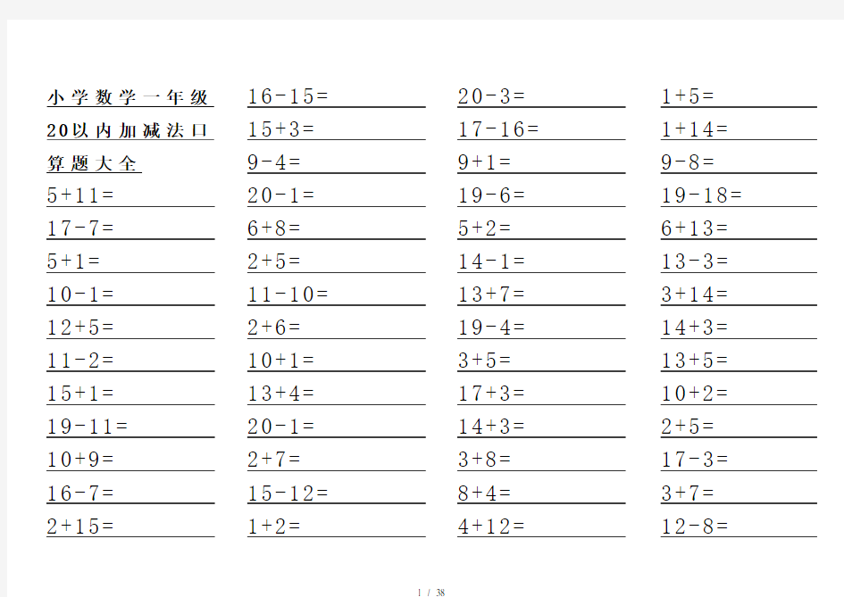 小学数学一年级20以内加减法口算题大全